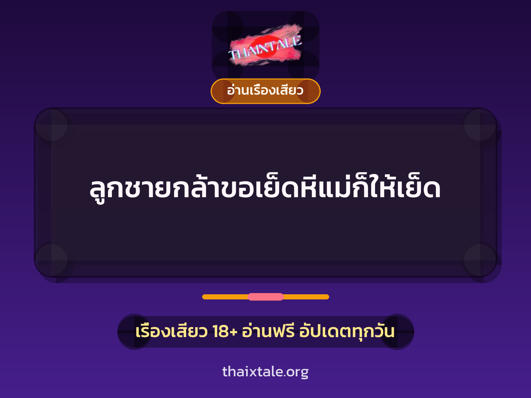 เรื่องเสียว + อ่านเรื่องเสียว