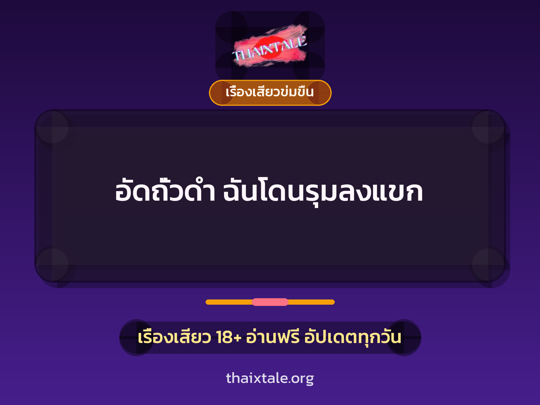 เรื่องเสียว + ข่มขืน
