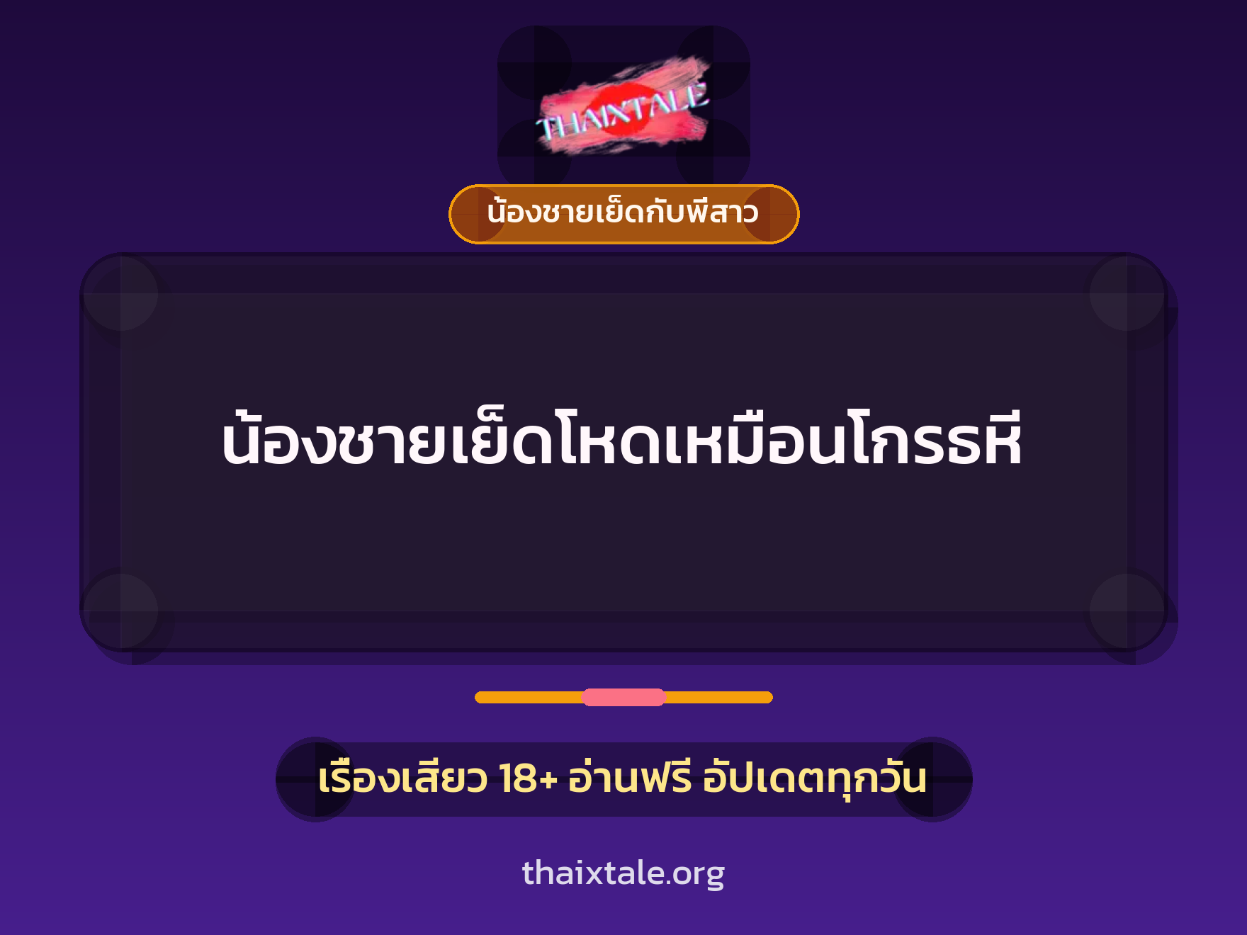 เรื่องเสียว + น้องชายเย็ดกับพี่สาว