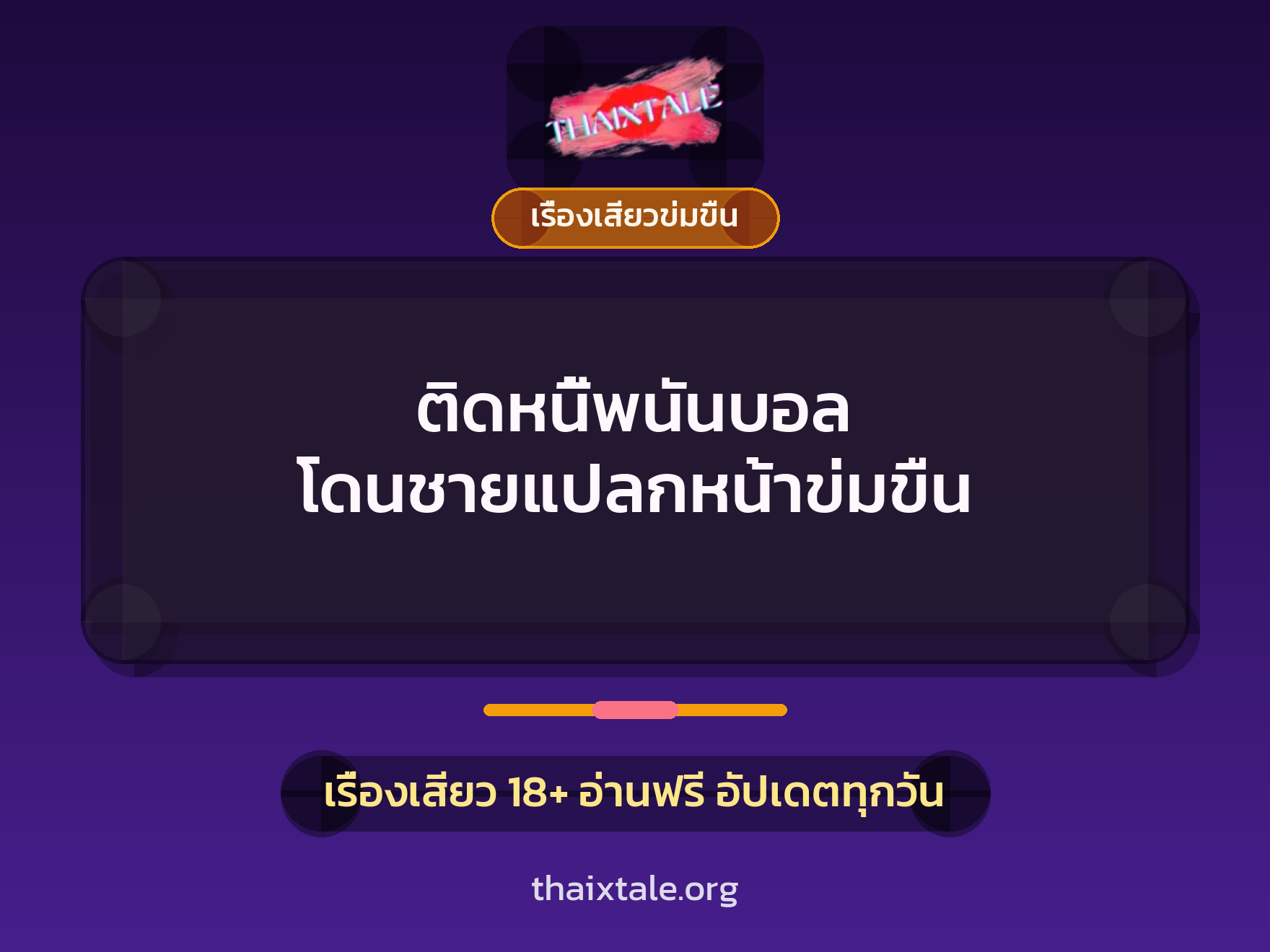 เรื่องเสียว + ข่มขืน