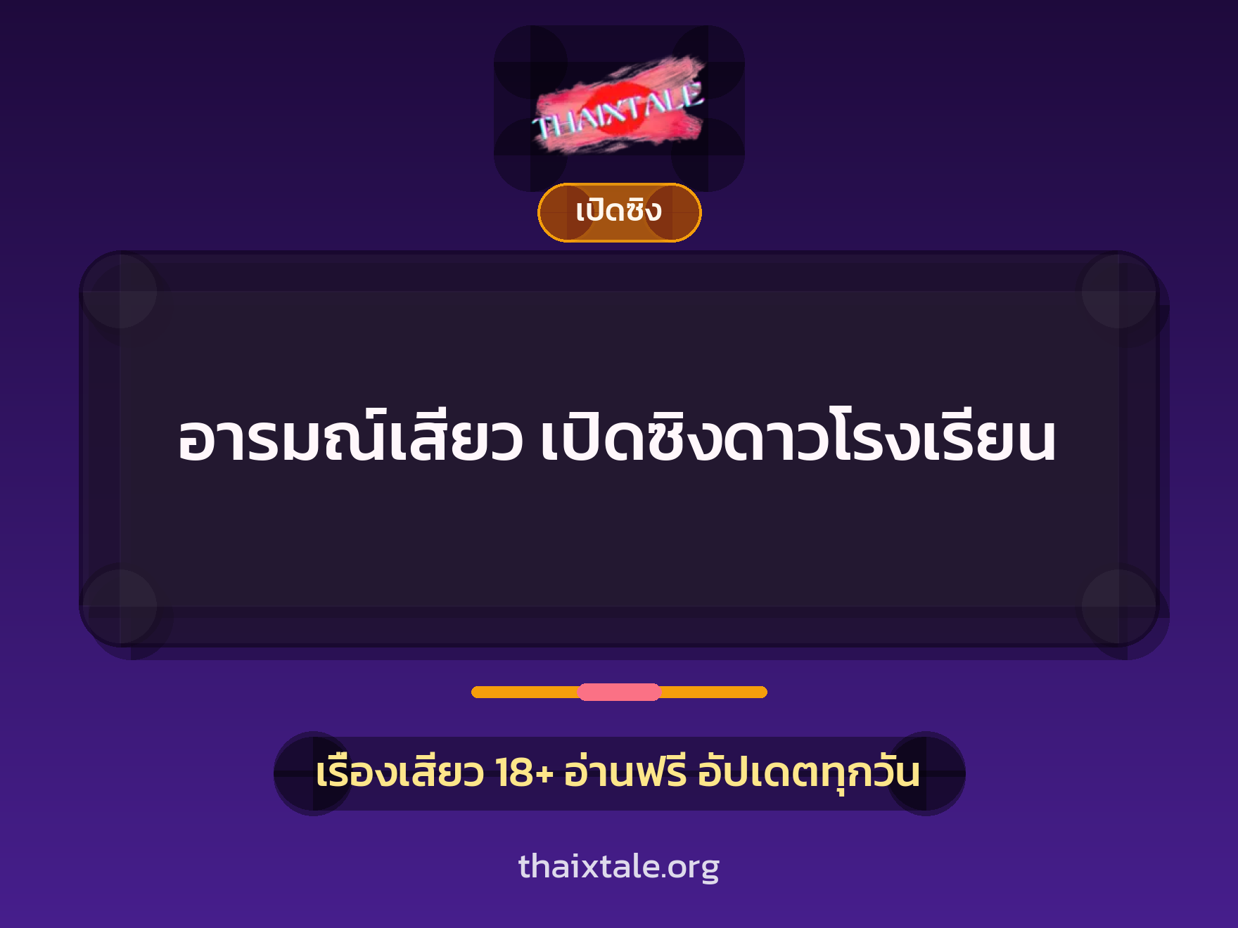 เรื่องเสียว + ดูดควย