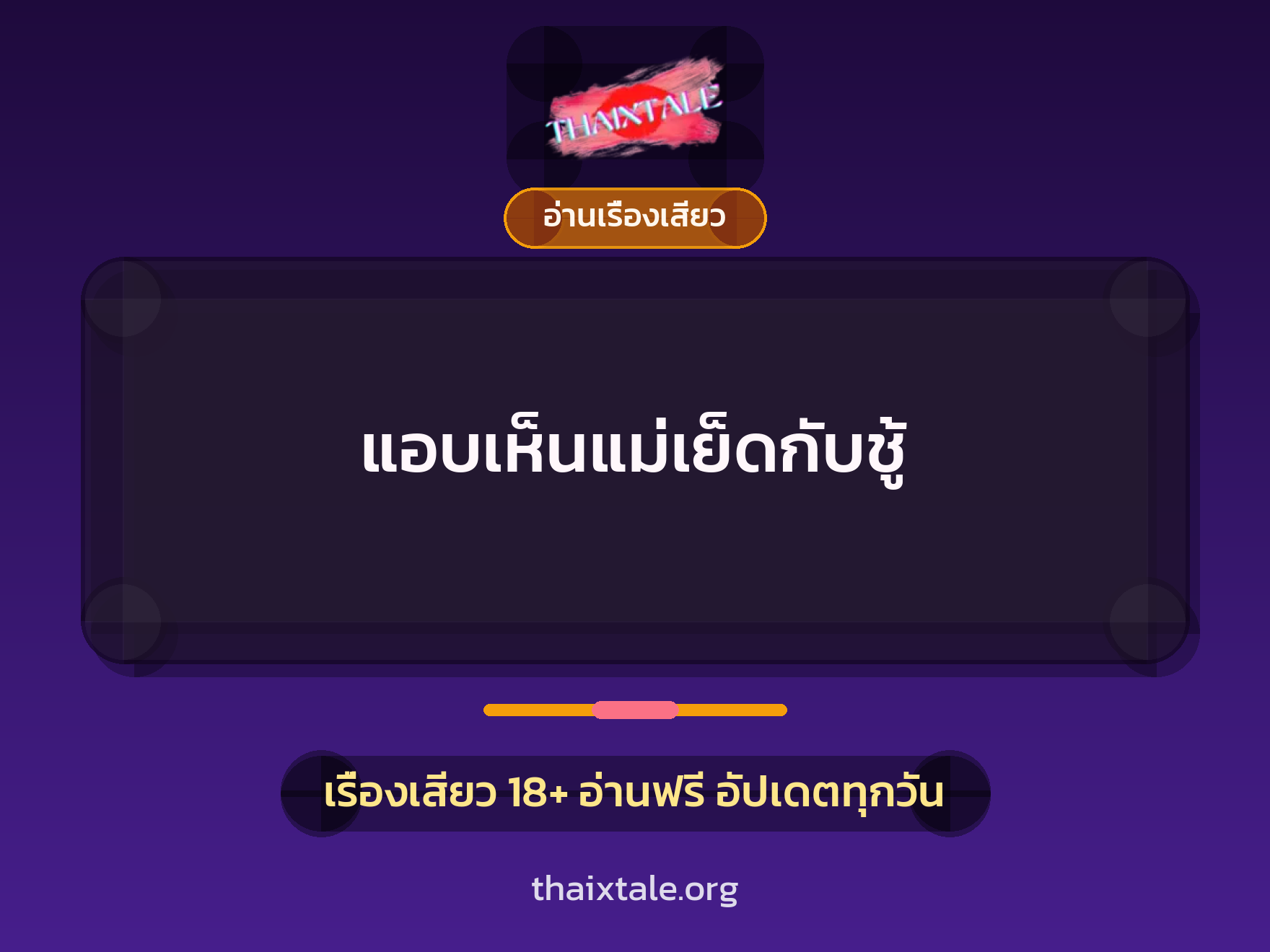เรื่องเสียว + อ่านเรื่องเสียว