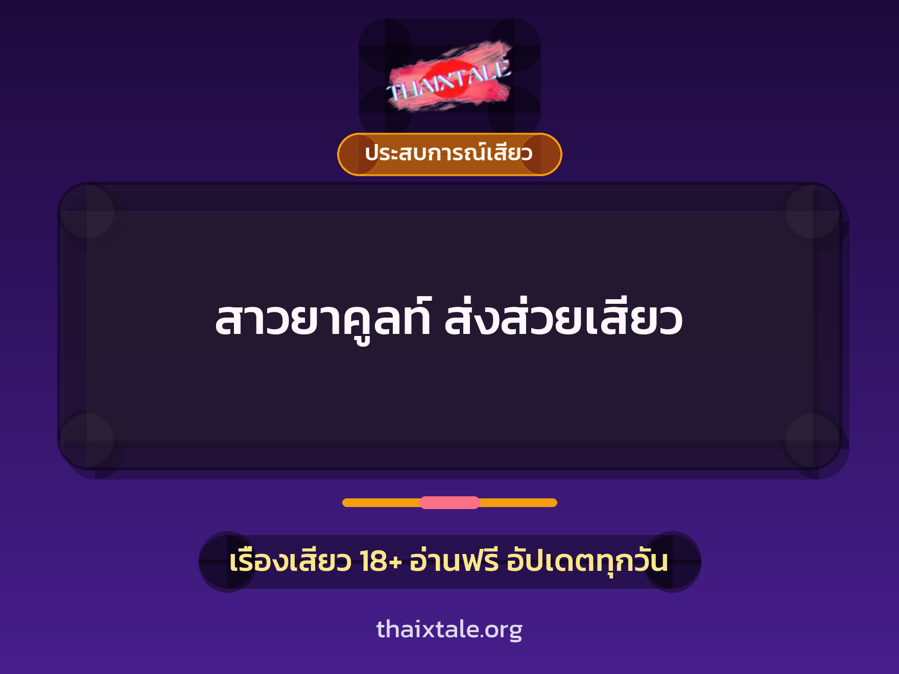เรื่องเสียว + ควยใหญ่