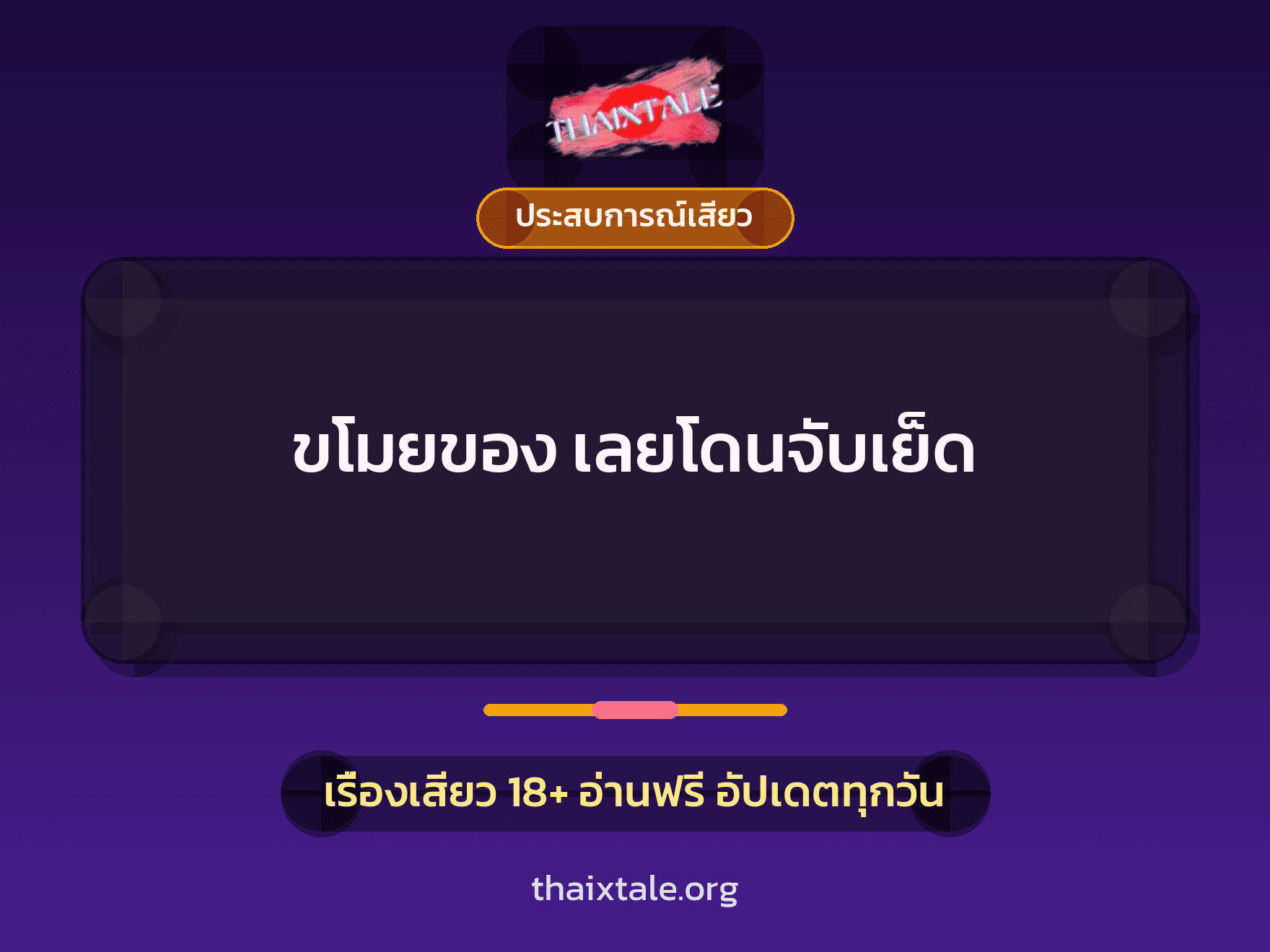 เรื่องเสียว + ประสบการณ์เสียว
