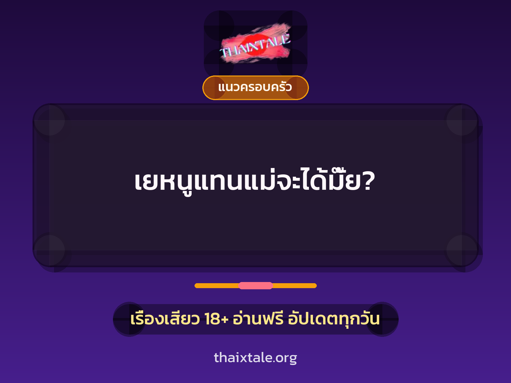 เรื่องเสียว + แนวครอบครัว