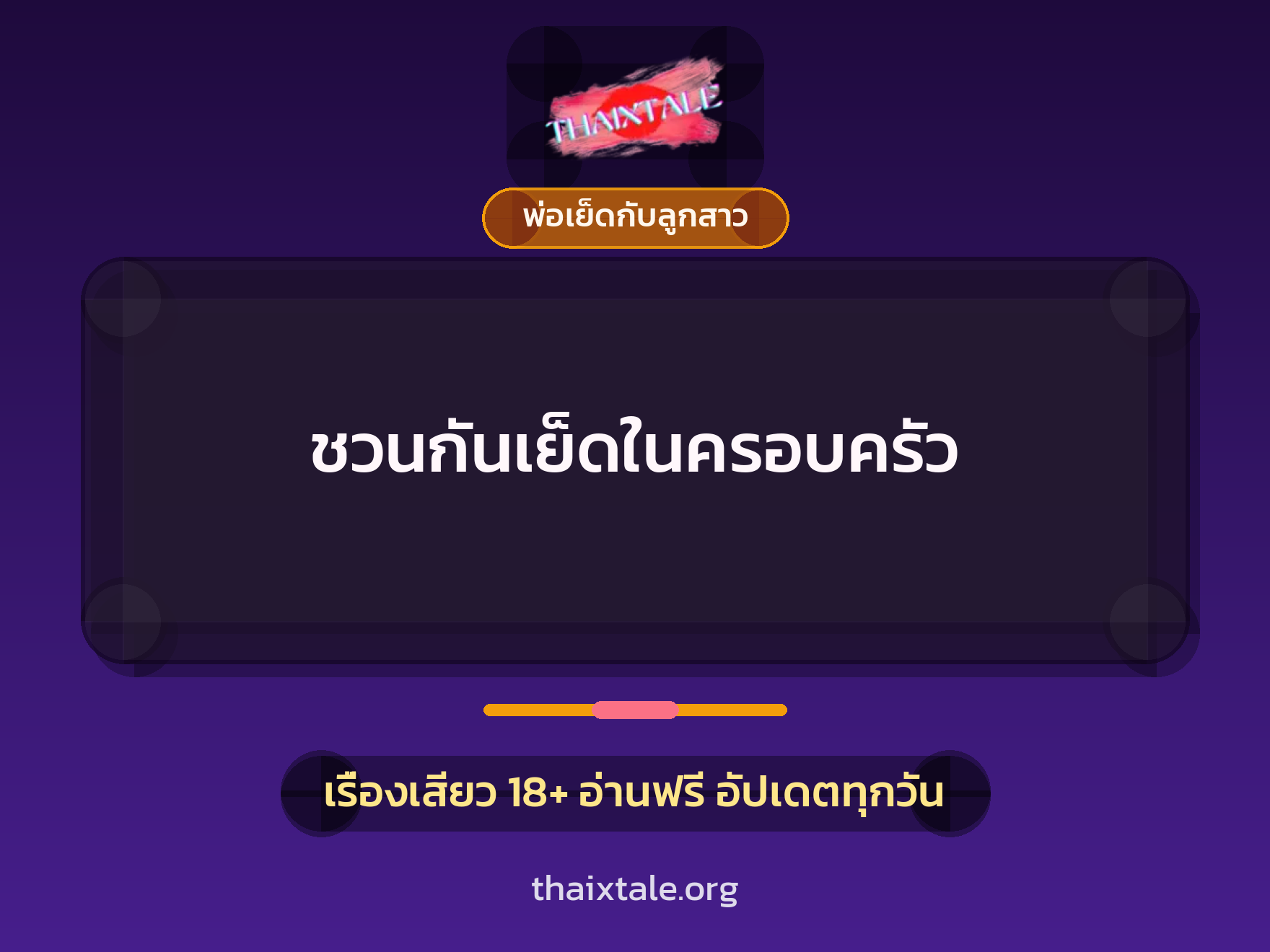 เรื่องเสียว + พ่อเย็ดกับลูกสาว