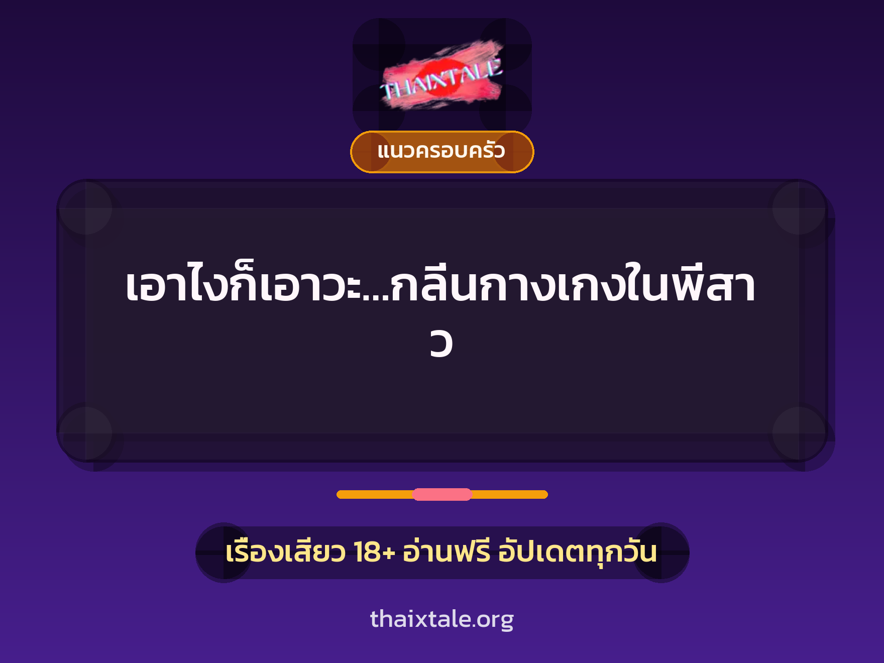 เรื่องเสียว + แนวครอบครัว