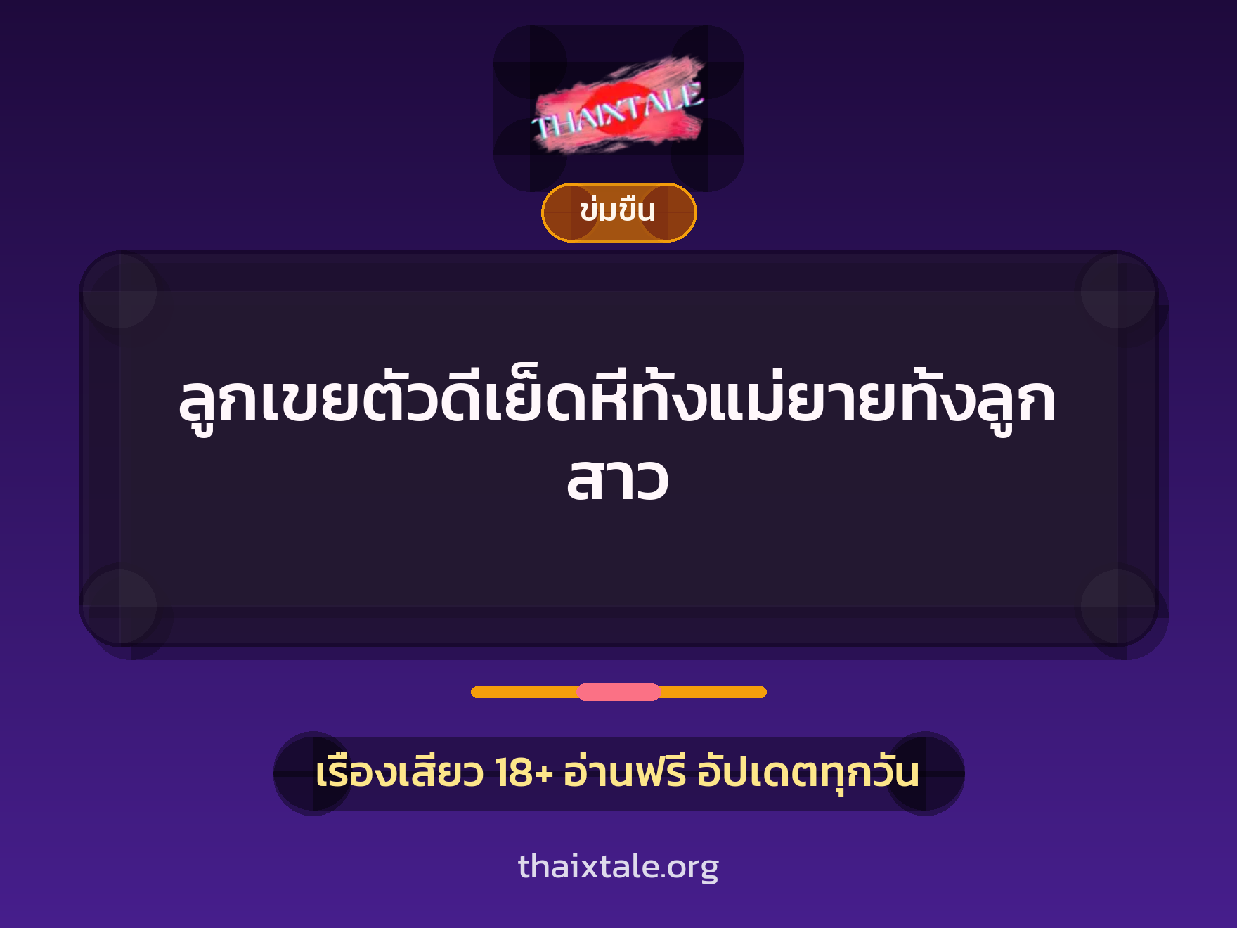 เรื่องเสียว + ข่มขืน
