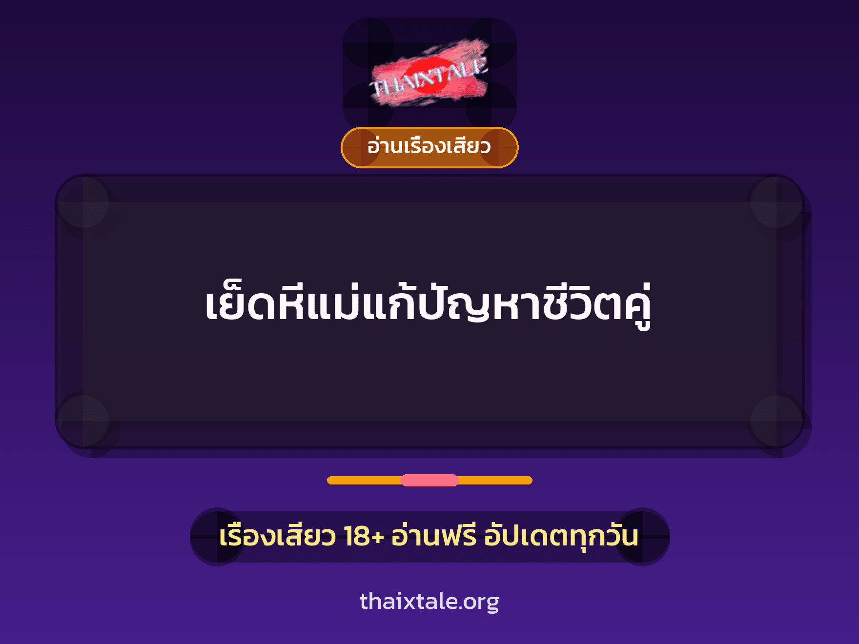 เรื่องเสียว + อ่านเรื่องเสียว