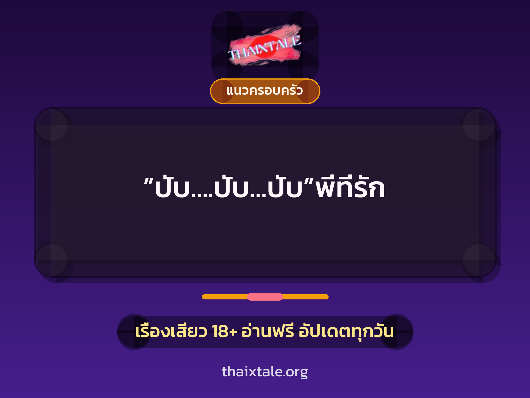 เรื่องเสียว + แนวครอบครัว