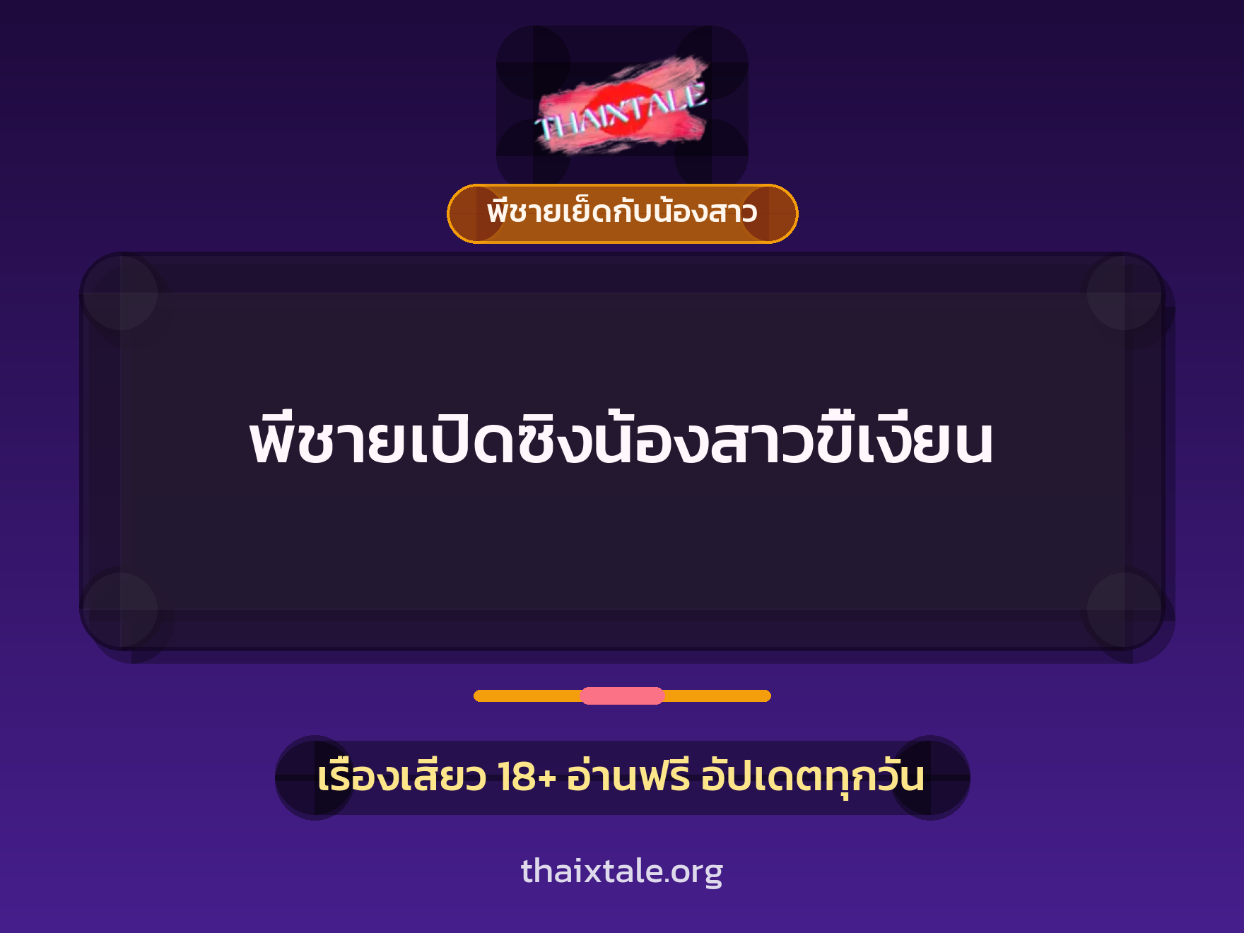 เรื่องเสียว + พี่ชายเย็ดกับน้องสาว