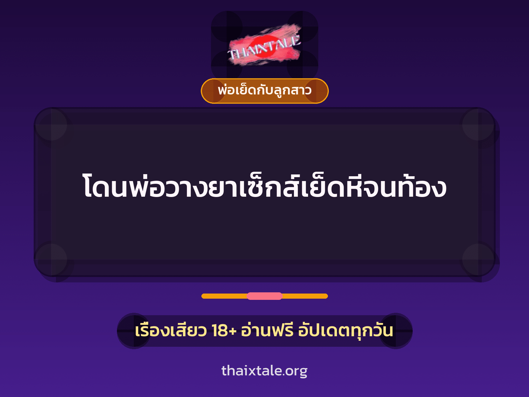 เรื่องเสียว + พ่อเย็ดกับลูกสาว