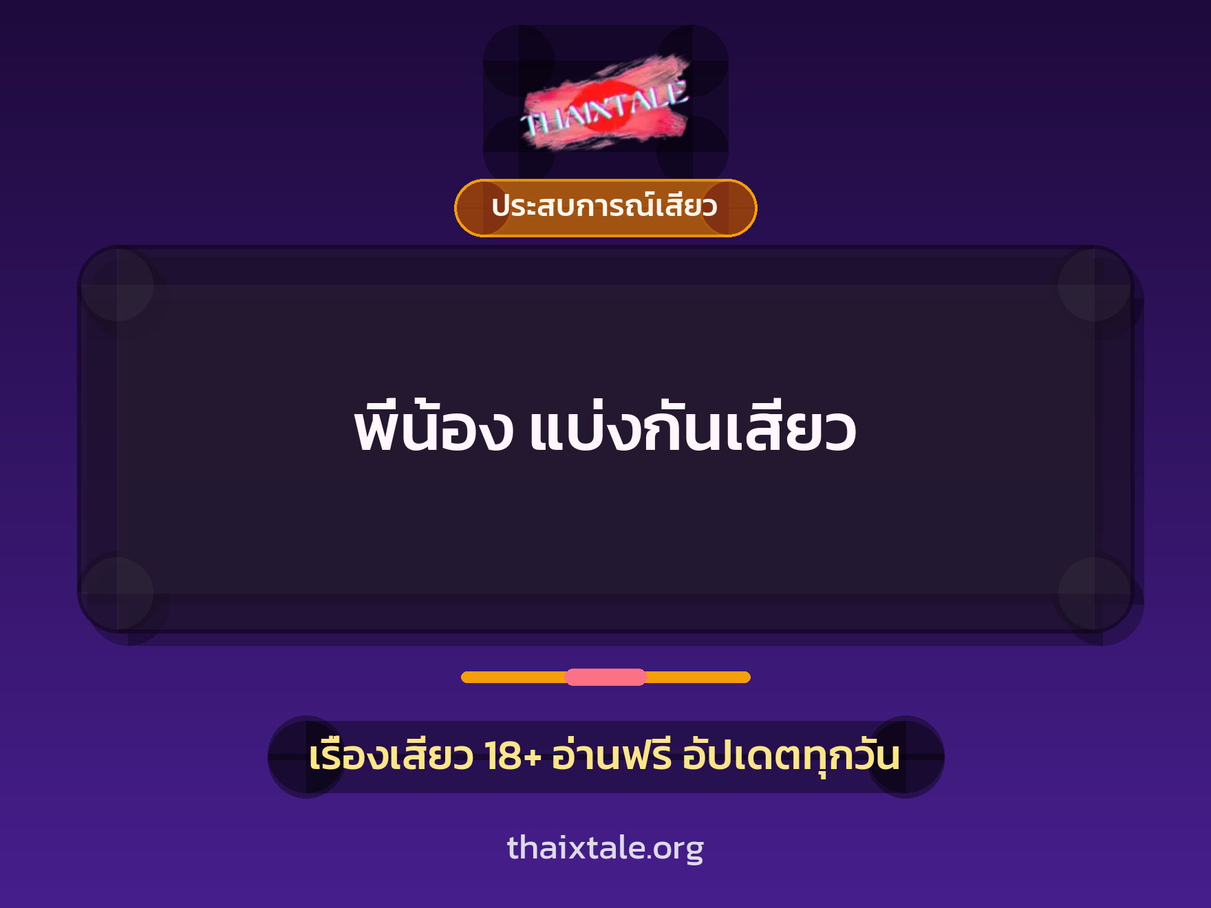 เรื่องเสียว + ประสบการณ์เสียว