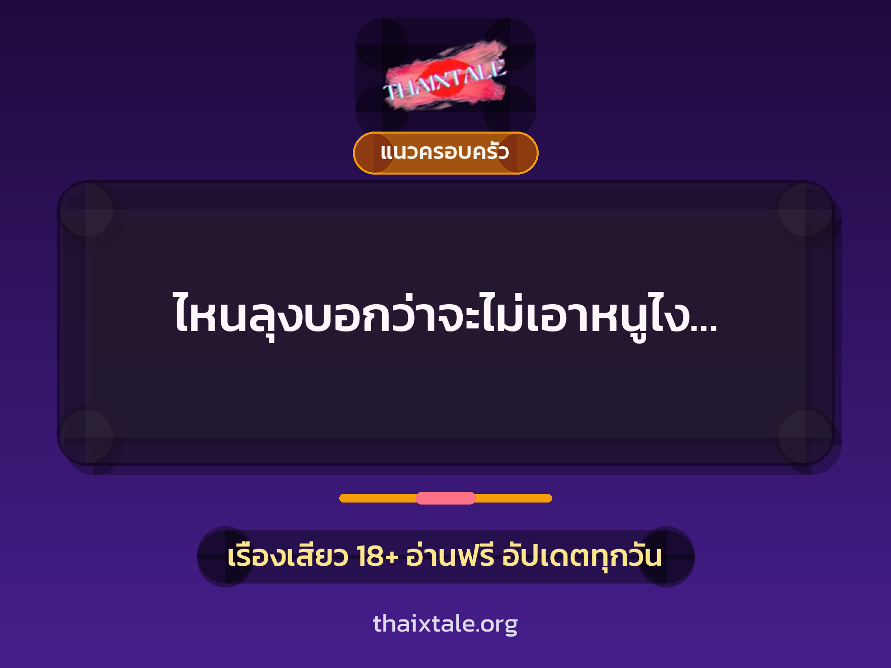 เรื่องเสียว + ตาเย็ดกับหลาน
