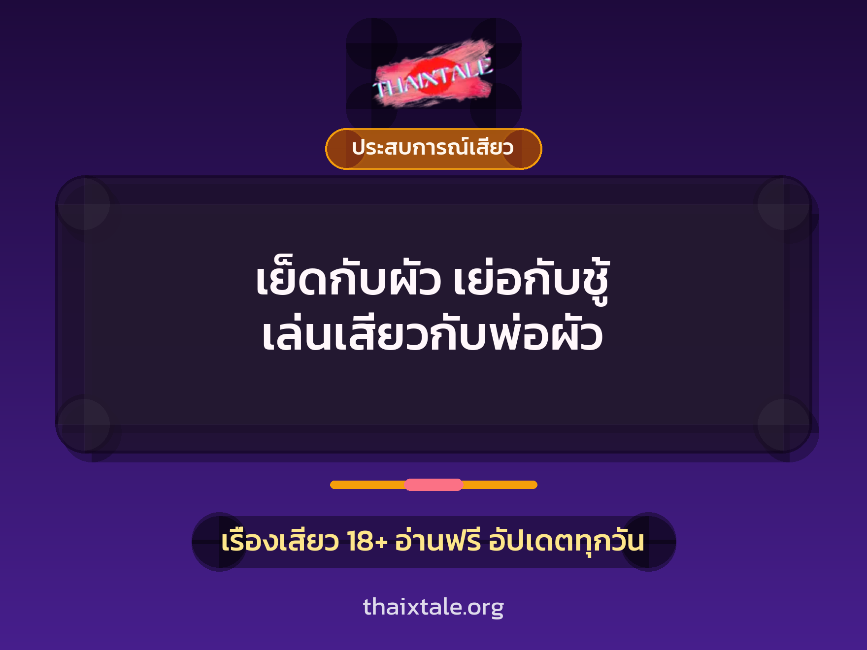 เรื่องเสียว + ประสบการณ์เสียว