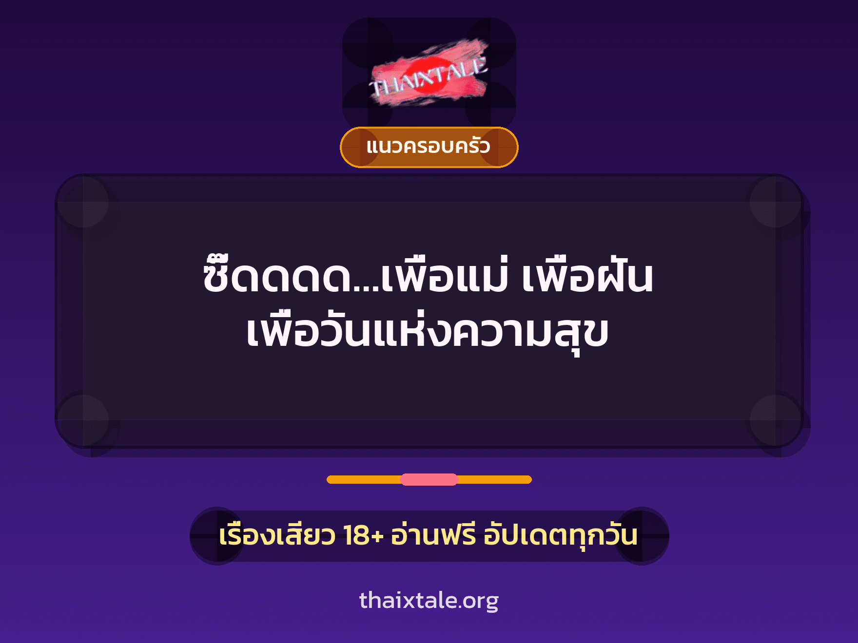 เรื่องเสียว + แนวครอบครัว