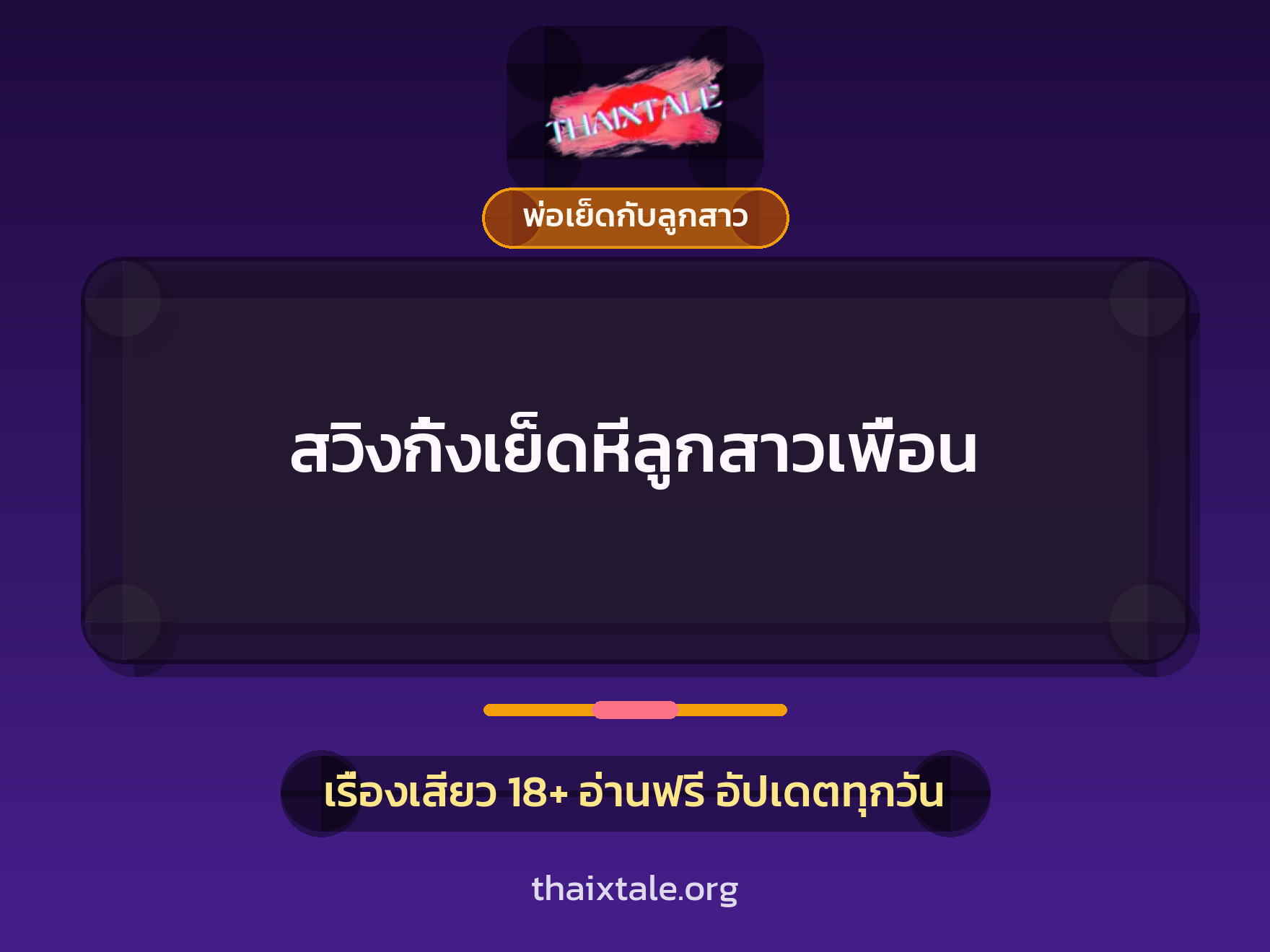 เรื่องเสียว + พ่อเย็ดกับลูกสาว