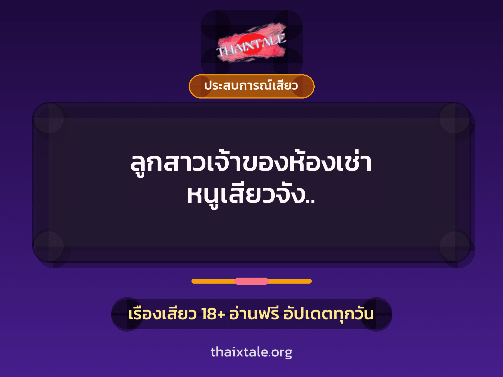 เรื่องเสียว + ประสบการณ์เสียว