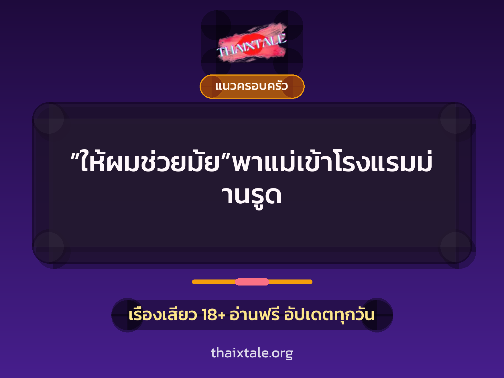 เรื่องเสียว + แนวครอบครัว