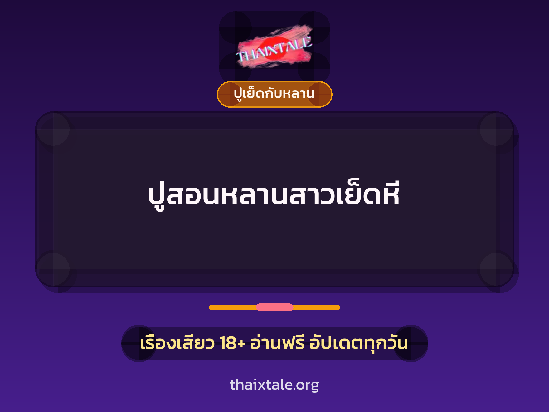 เรื่องเสียว + ปู่เย็ดกับหลาน