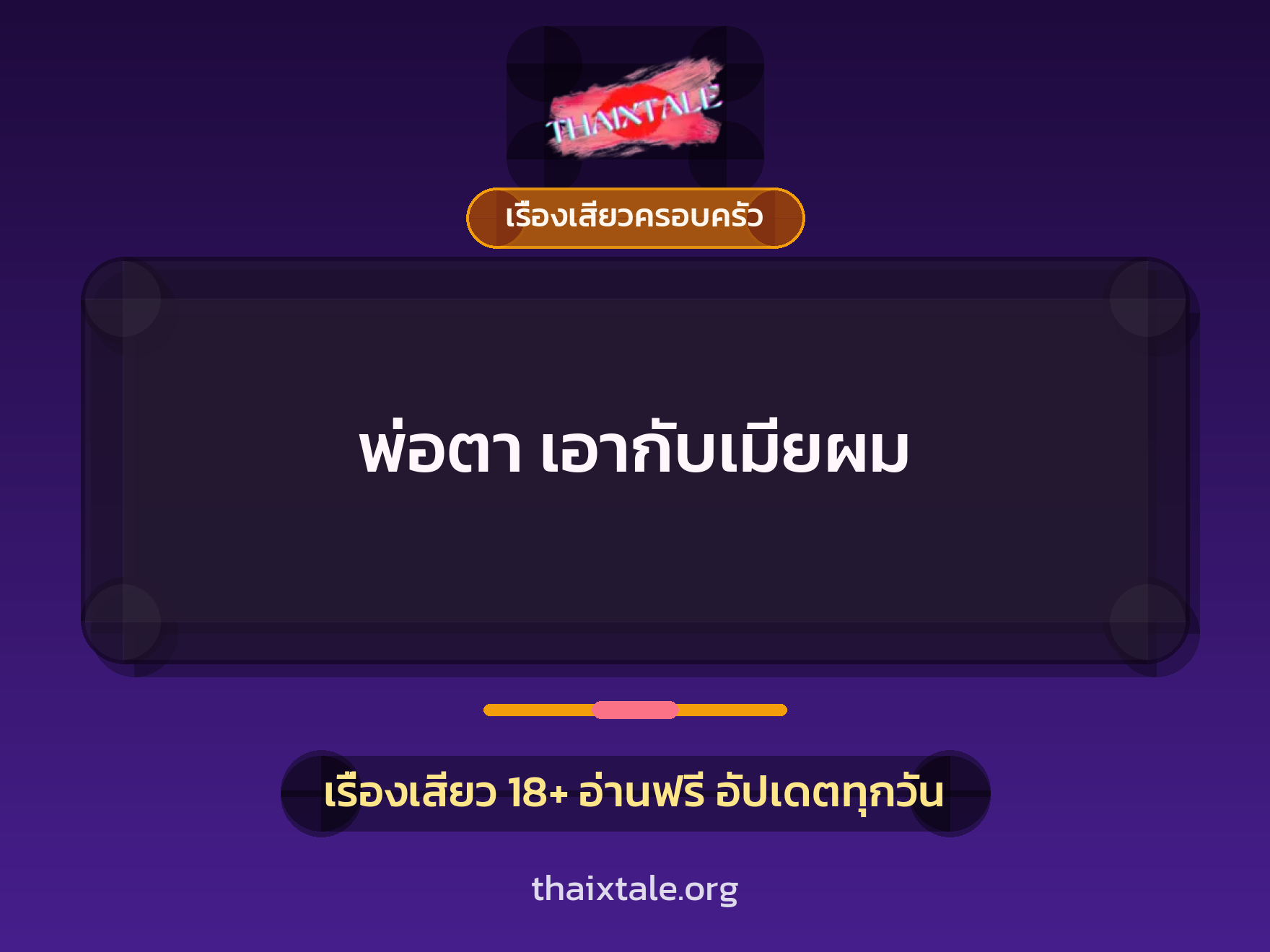 เรื่องเสียว + ตาเย็ดกับหลาน