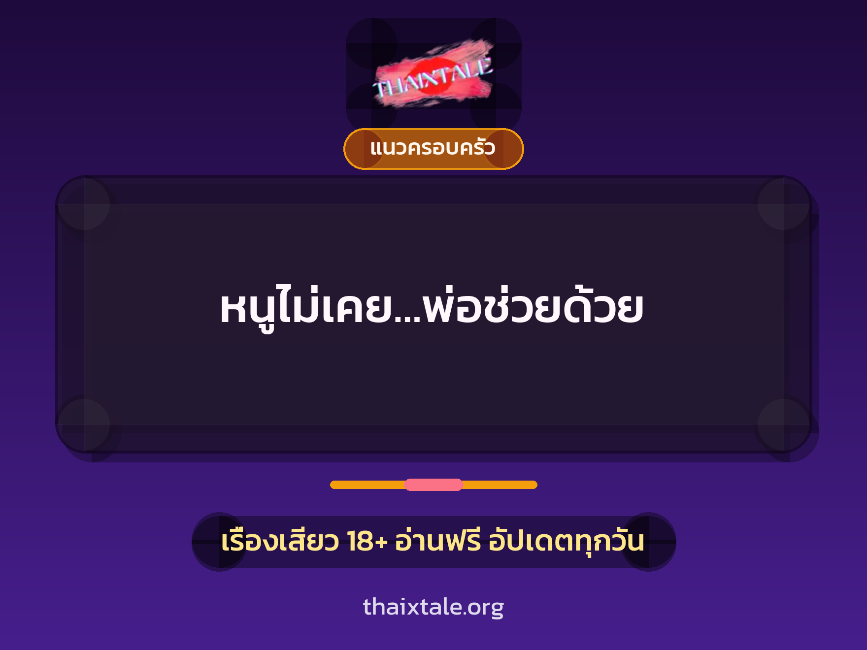 เรื่องเสียว + แนวครอบครัว