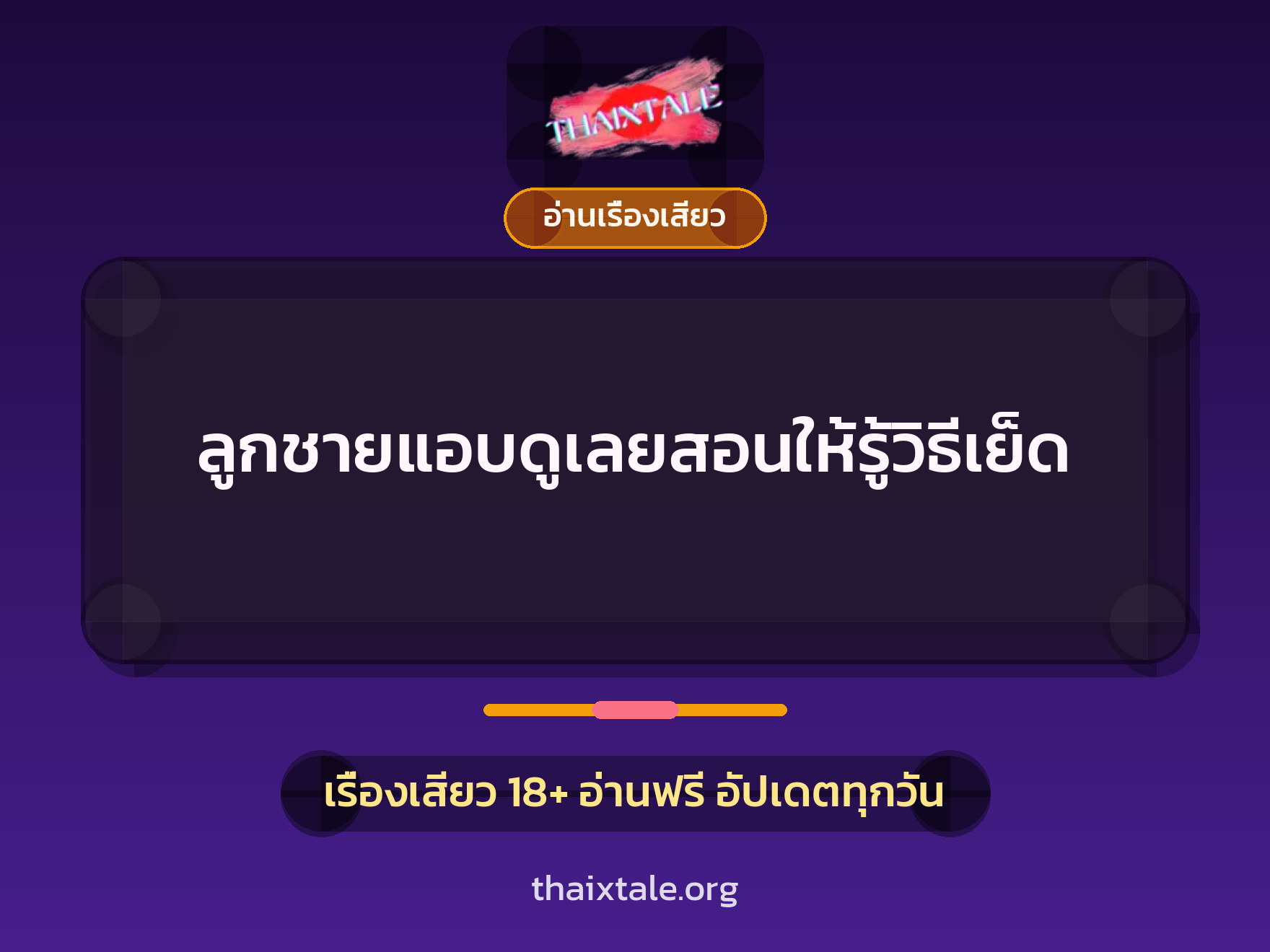 เรื่องเสียว + อ่านเรื่องเสียว