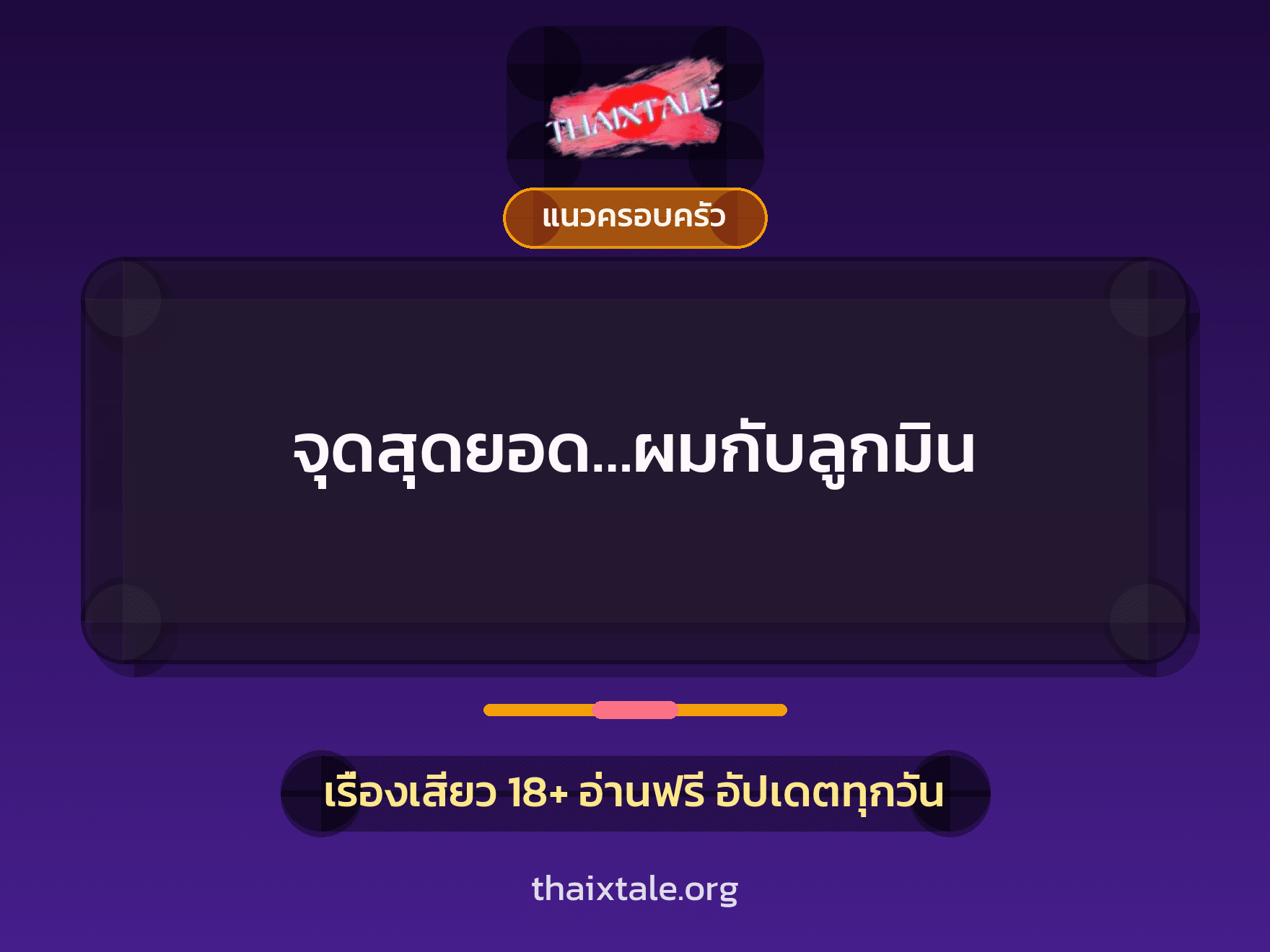 เรื่องเสียว + แนวครอบครัว