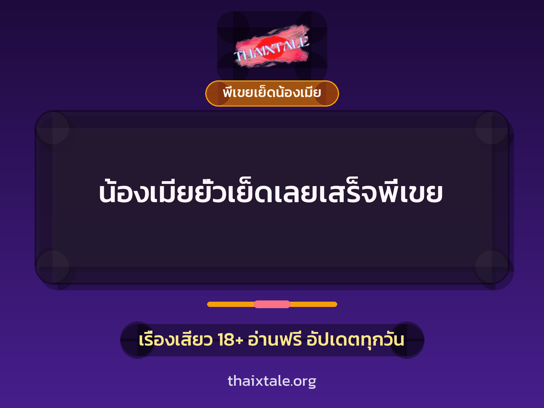 เรื่องเสียว + พี่เขยเย็ดน้องเมีย