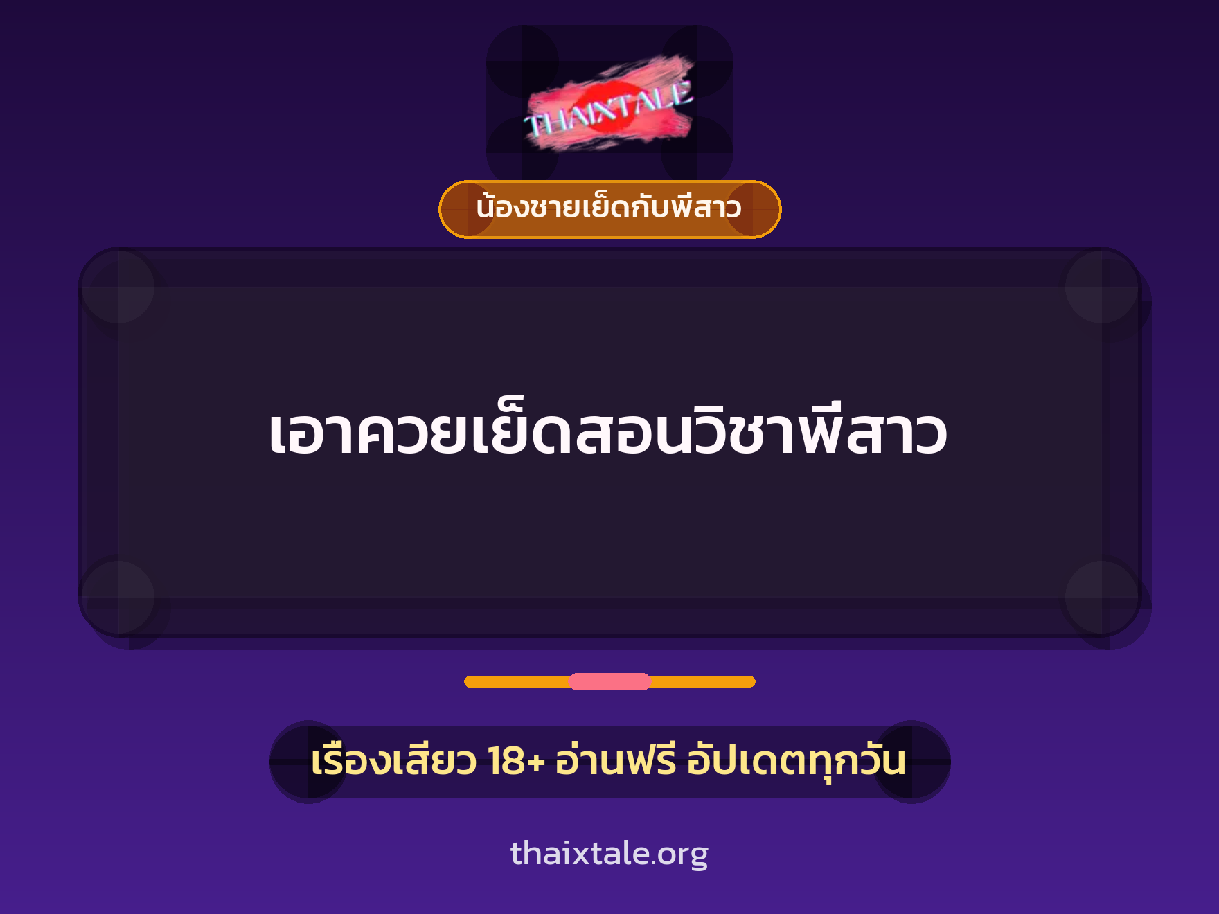 เรื่องเสียว + น้องชายเย็ดกับพี่สาว