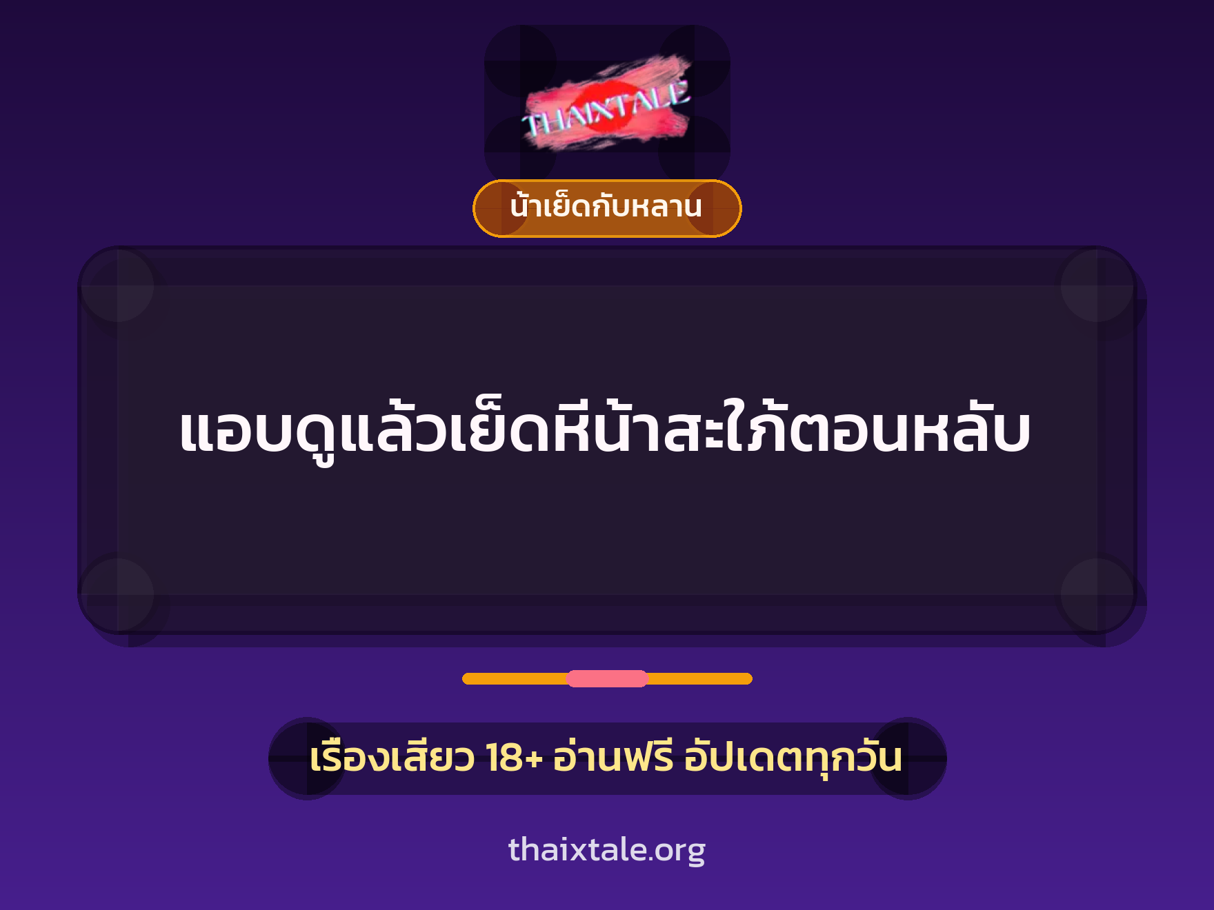 เรื่องเสียว + น้าเย็ดกับหลาน
