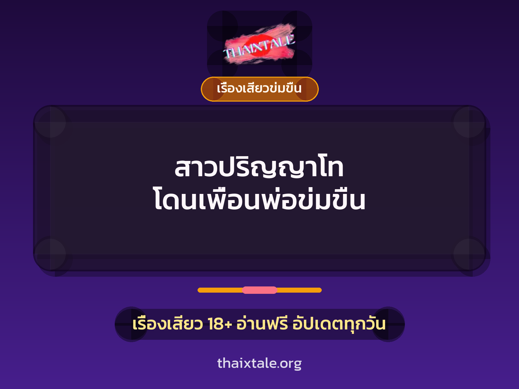 เรื่องเสียว + ข่มขืน