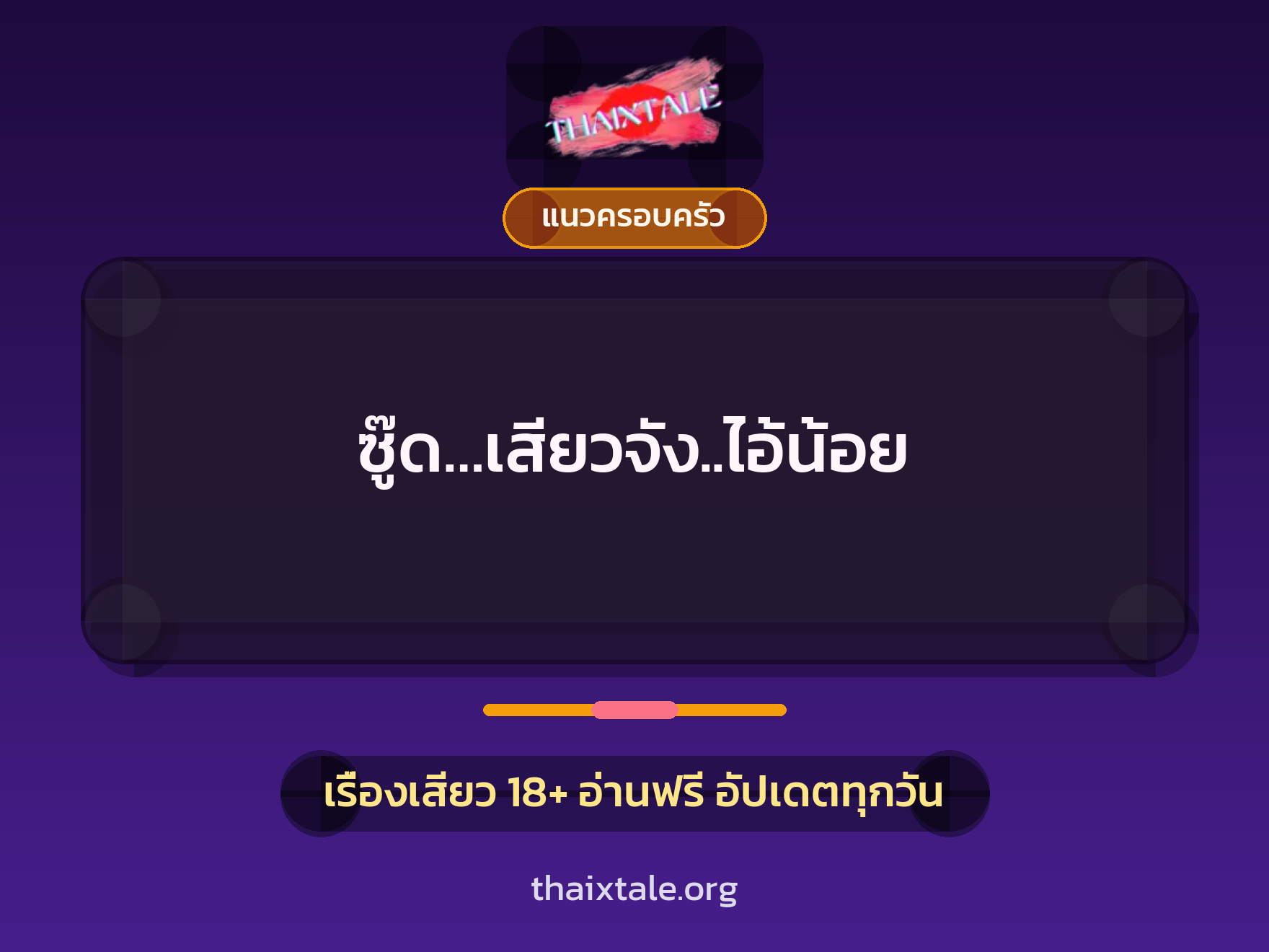 เรื่องเสียว + ควยใหญ่