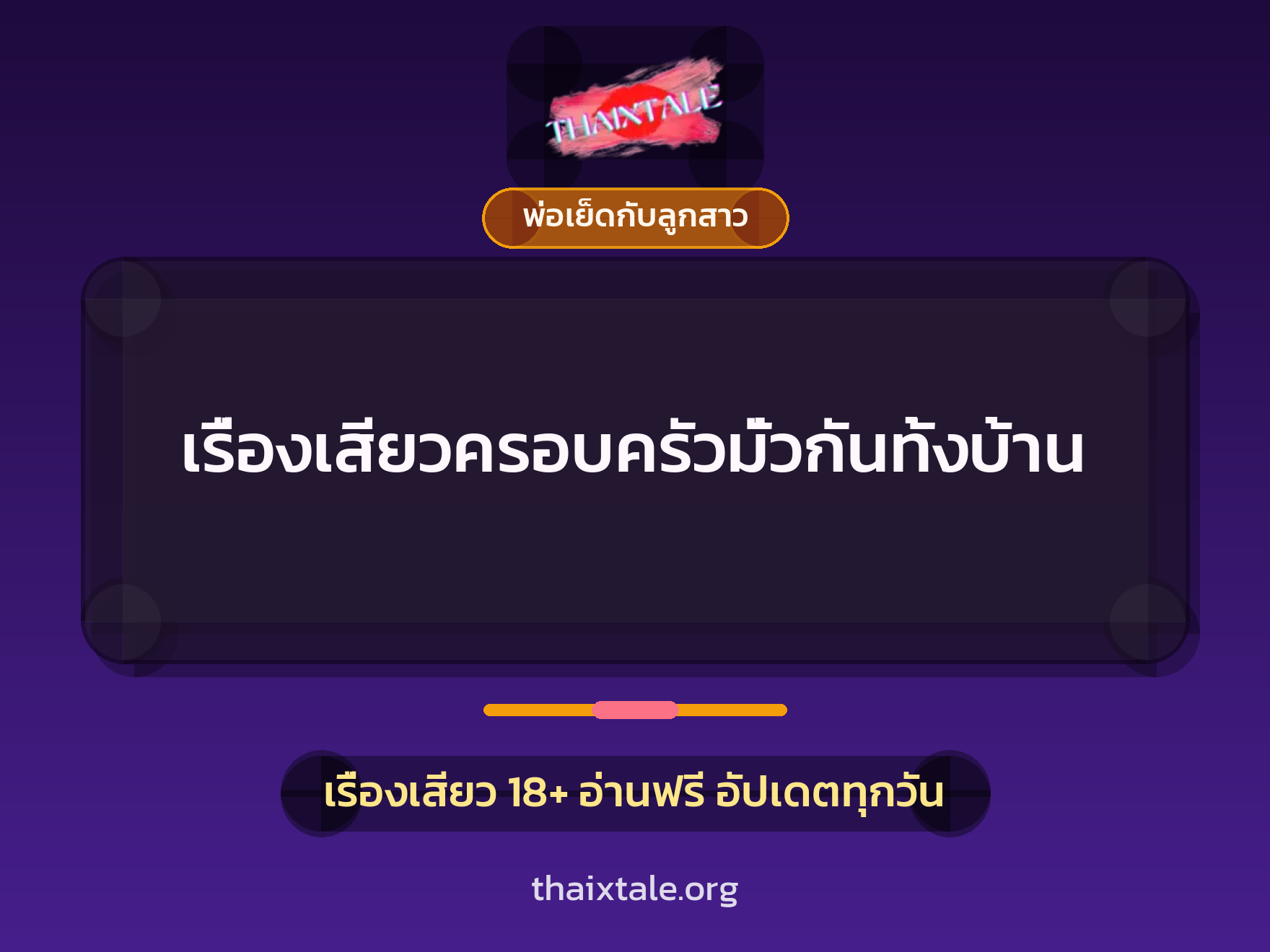 เรื่องเสียว + พ่อเย็ดกับลูกสาว