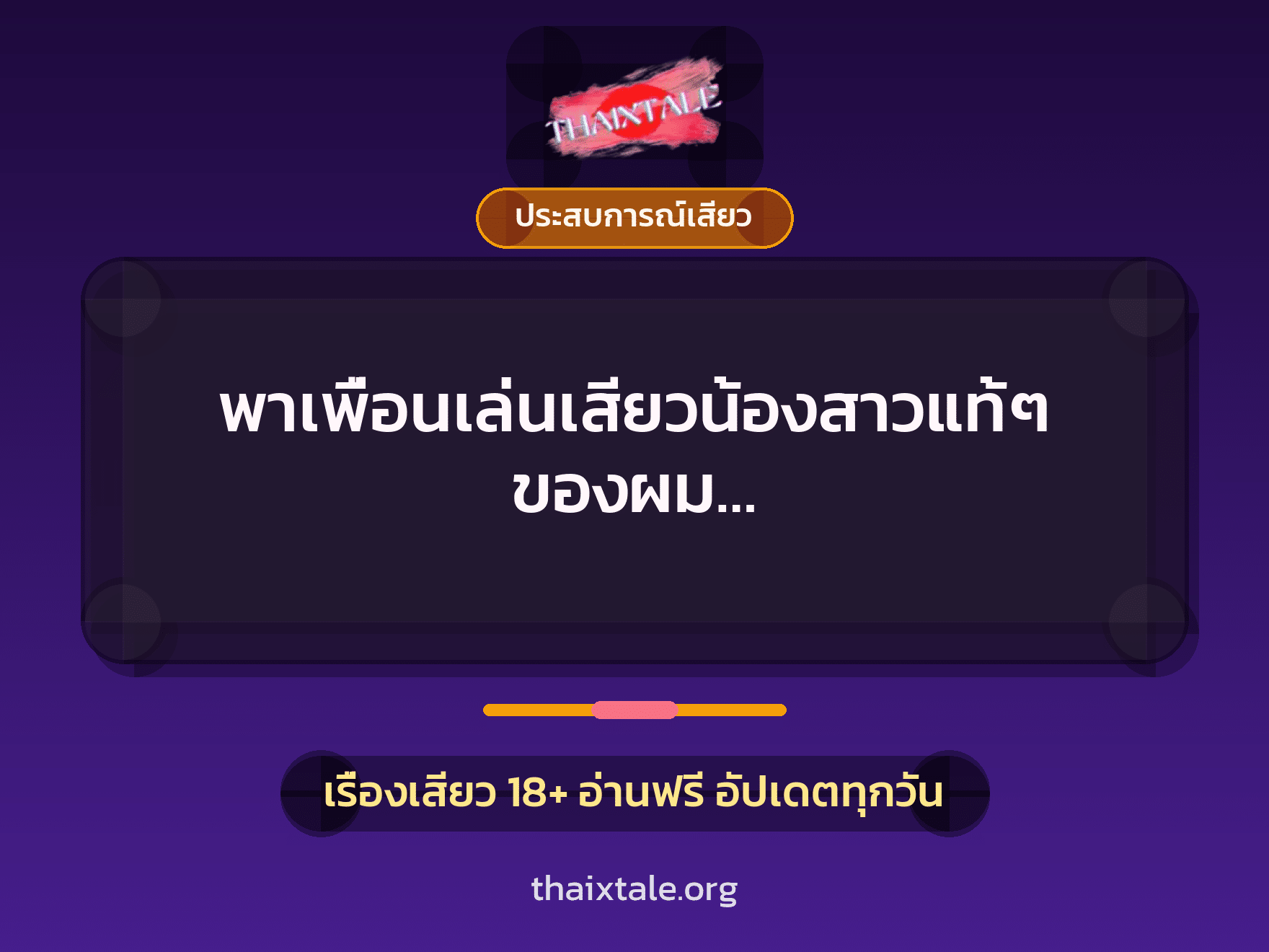 เรื่องเสียว + ประสบการณ์เสียว