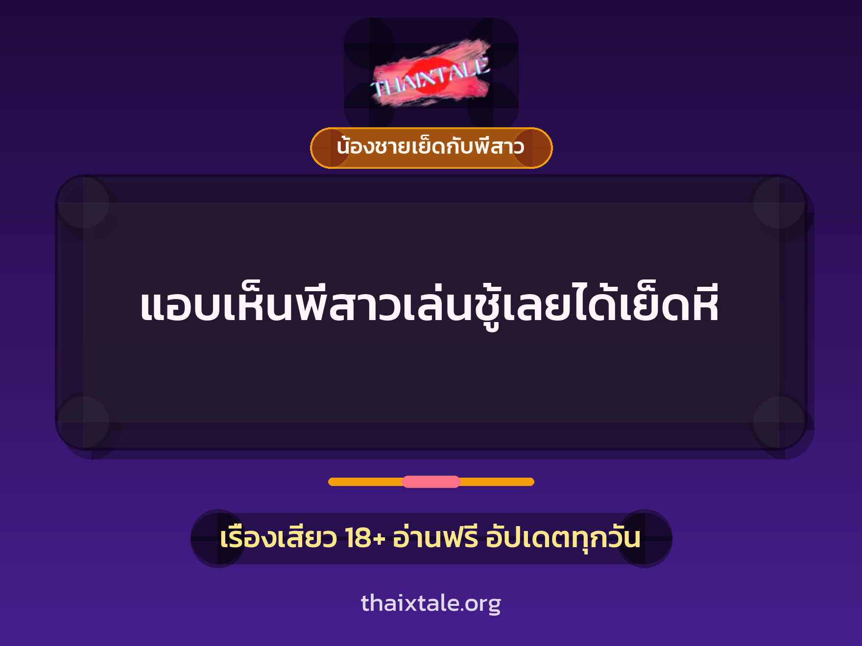 เรื่องเสียว + ขึ้นครู