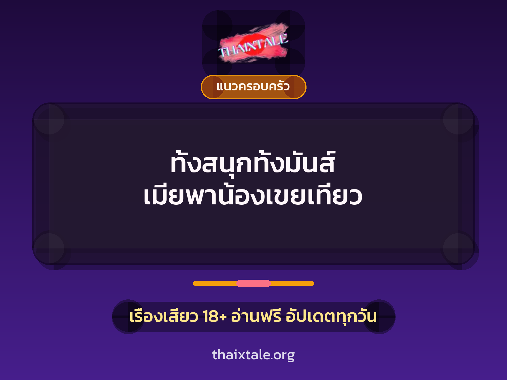 เรื่องเสียว + แนวครอบครัว