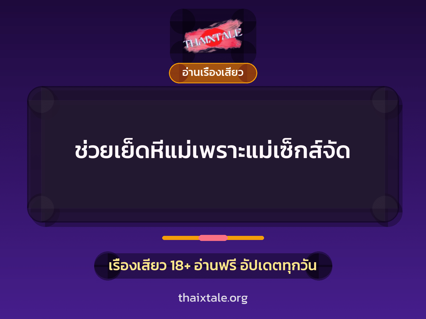 เรื่องเสียว + อ่านเรื่องเสียว