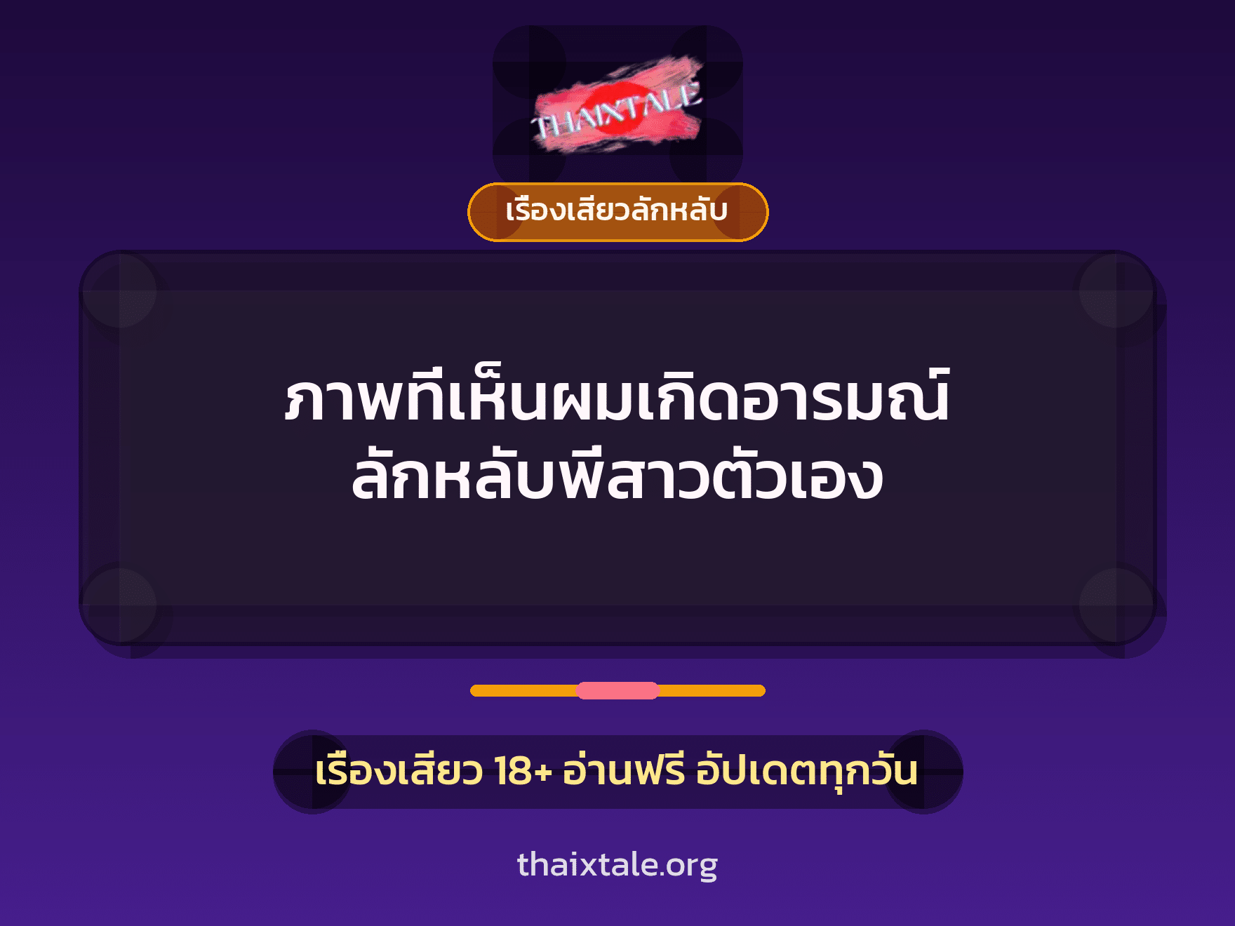 เรื่องเสียว + ลักหลับ