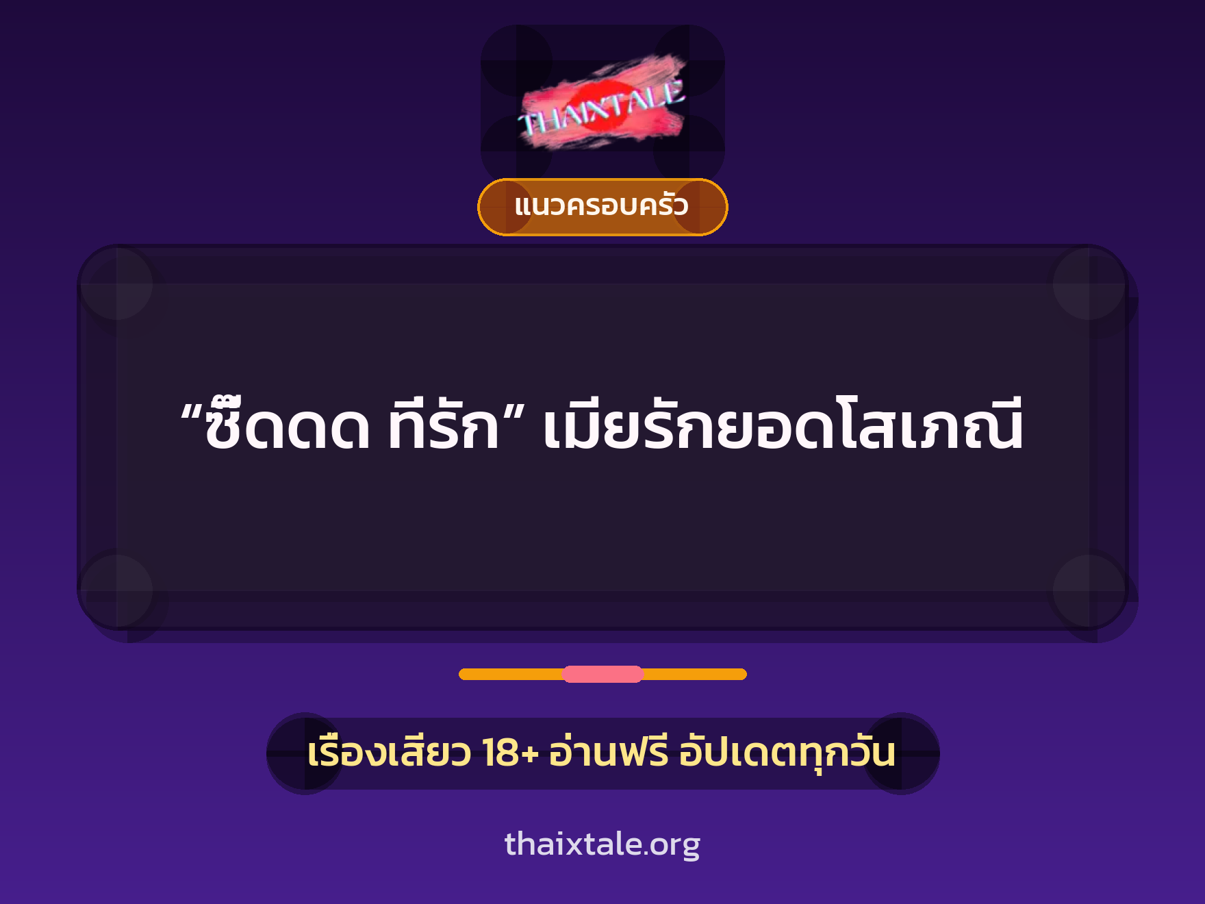 เรื่องเสียว + แนวครอบครัว