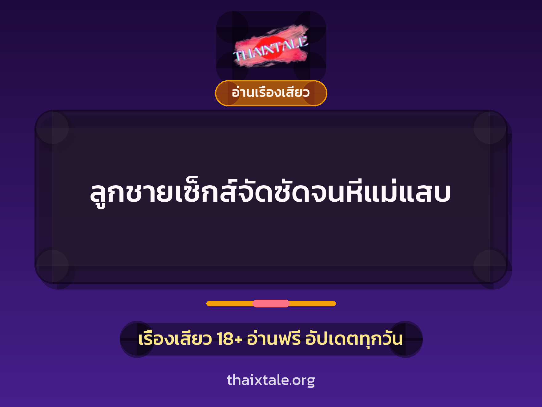 เรื่องเสียว + อ่านเรื่องเสียว