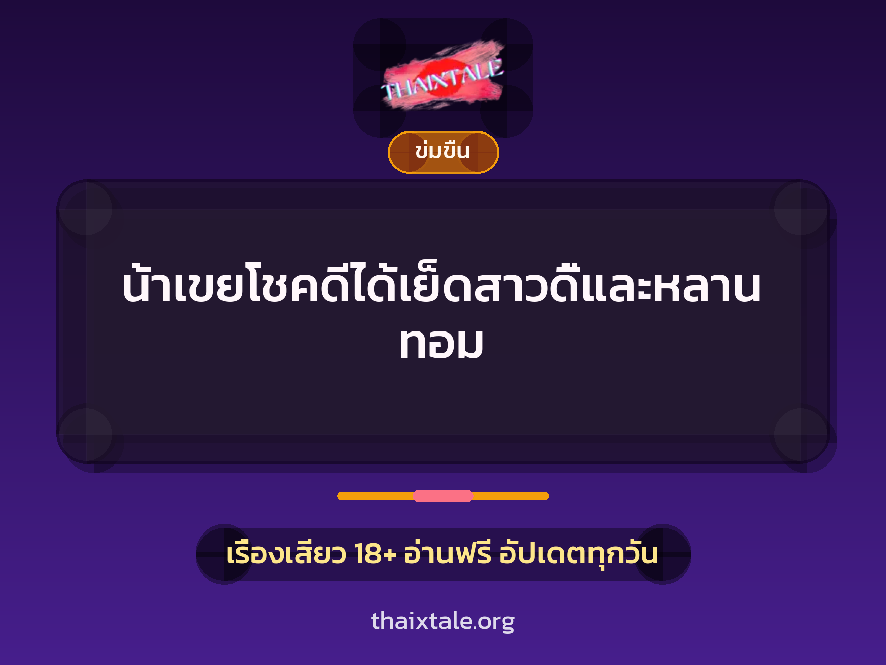 เรื่องเสียว + ข่มขืน
