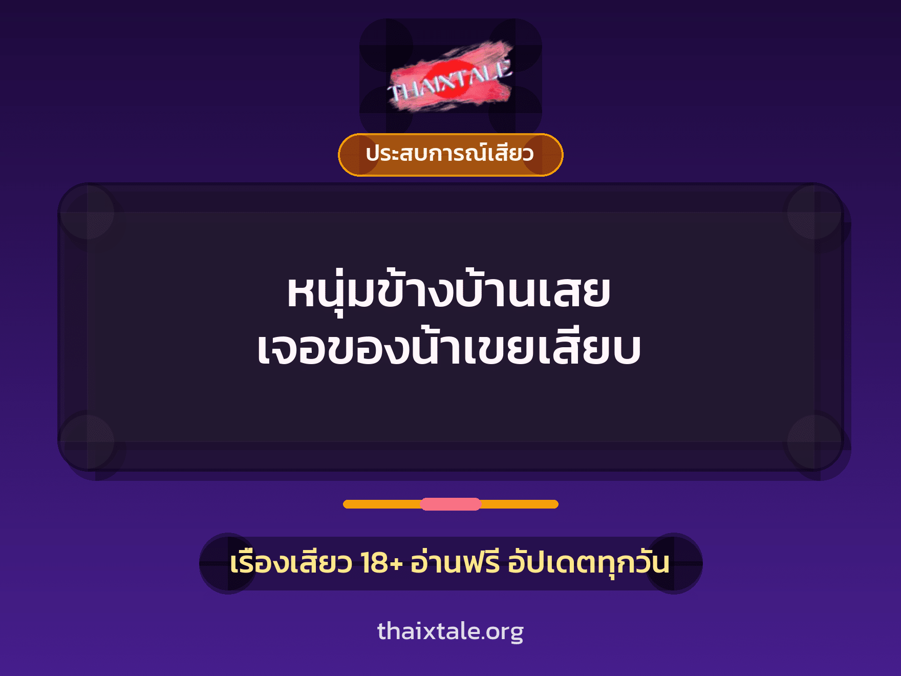 เรื่องเสียว + ประสบการณ์เสียว