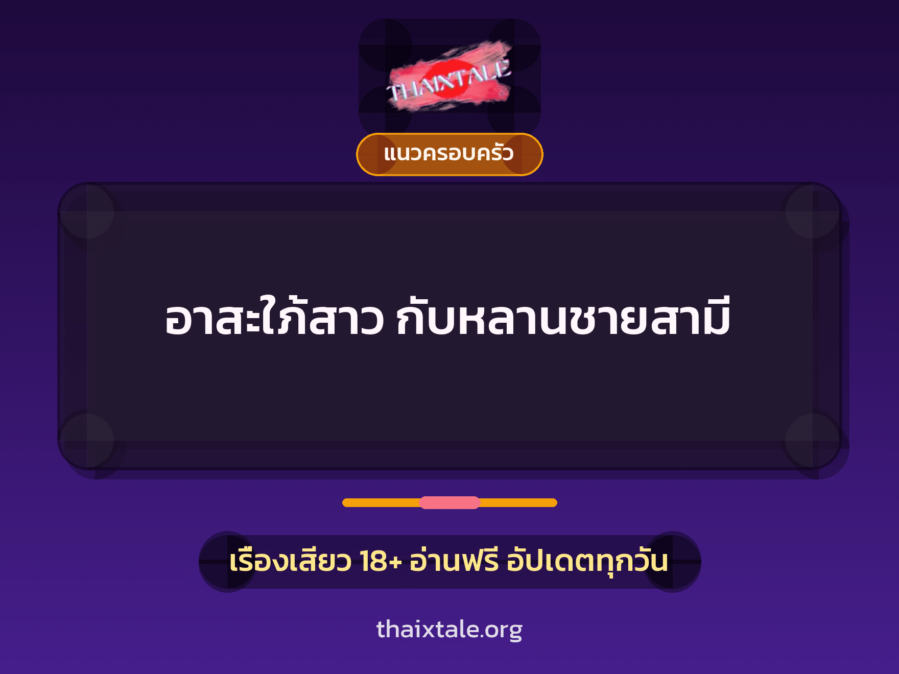 เรื่องเสียว + แนวครอบครัว