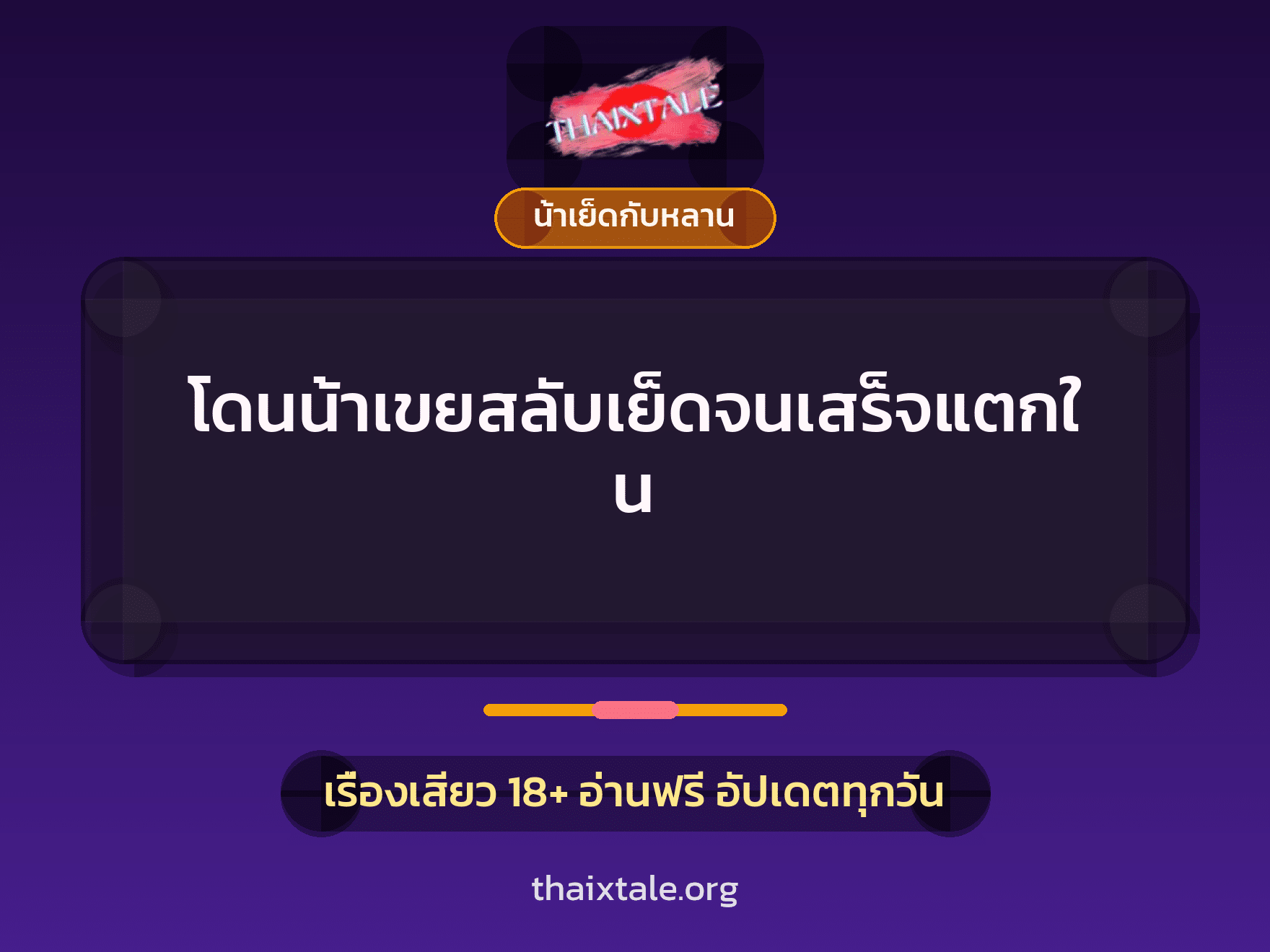เรื่องเสียว + น้าเย็ดกับหลาน