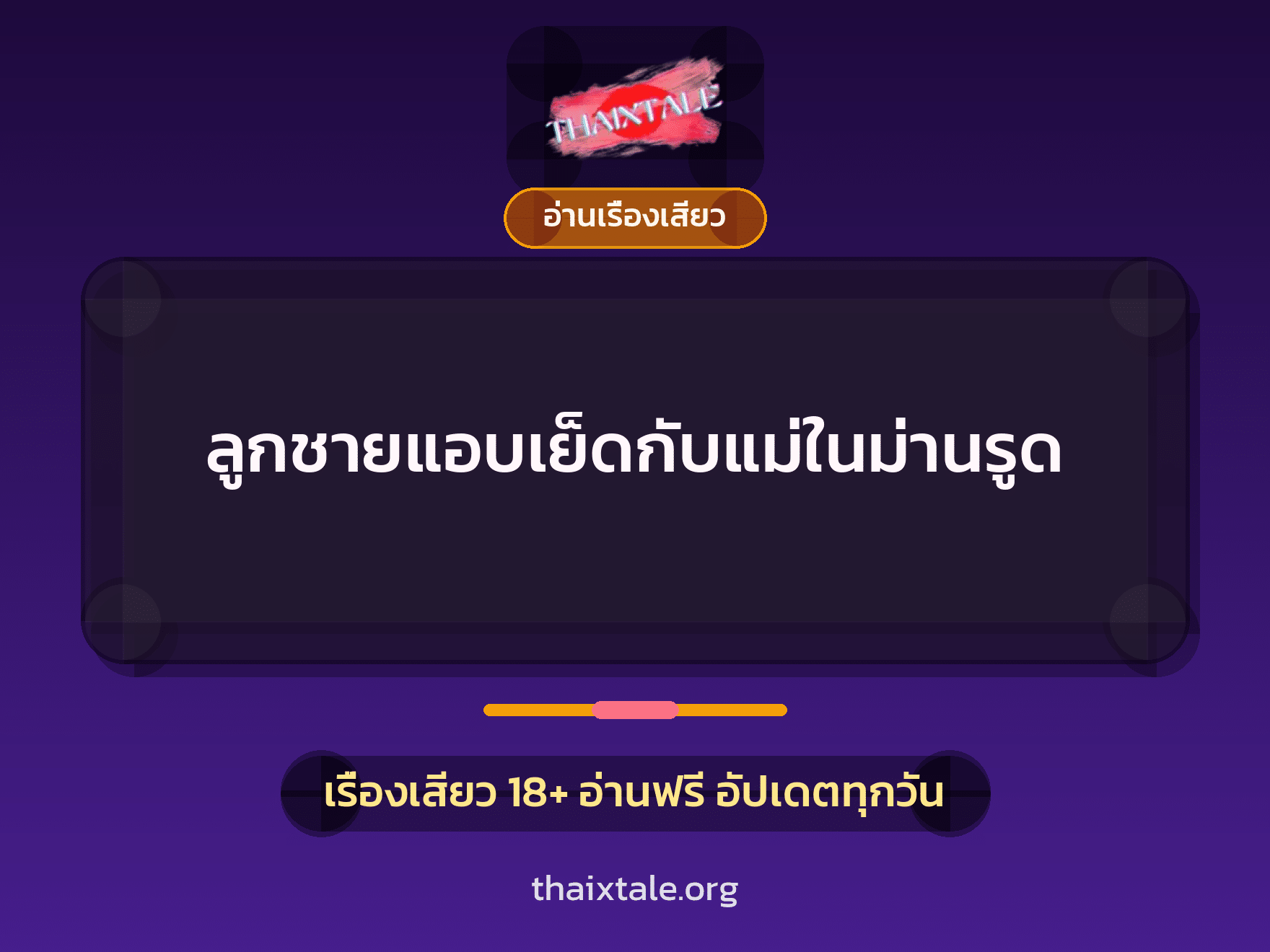 เรื่องเสียว + อ่านเรื่องเสียว