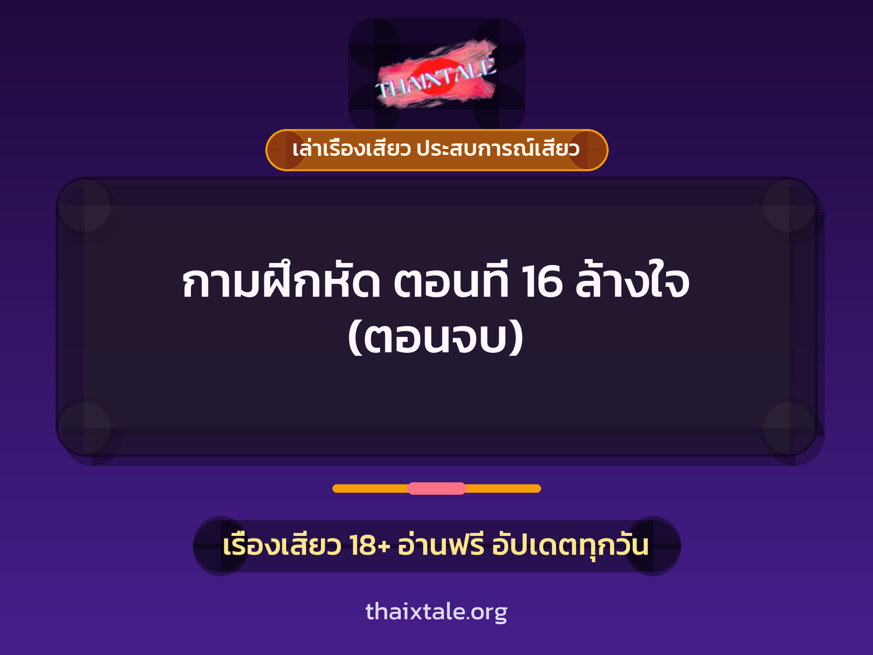เรื่องเสียว + ควยใหญ่