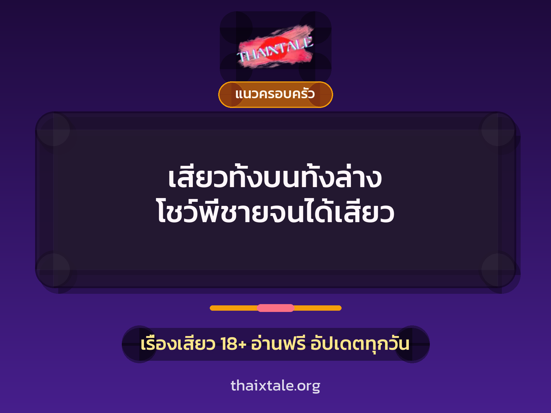 เรื่องเสียว + ชักว่าว