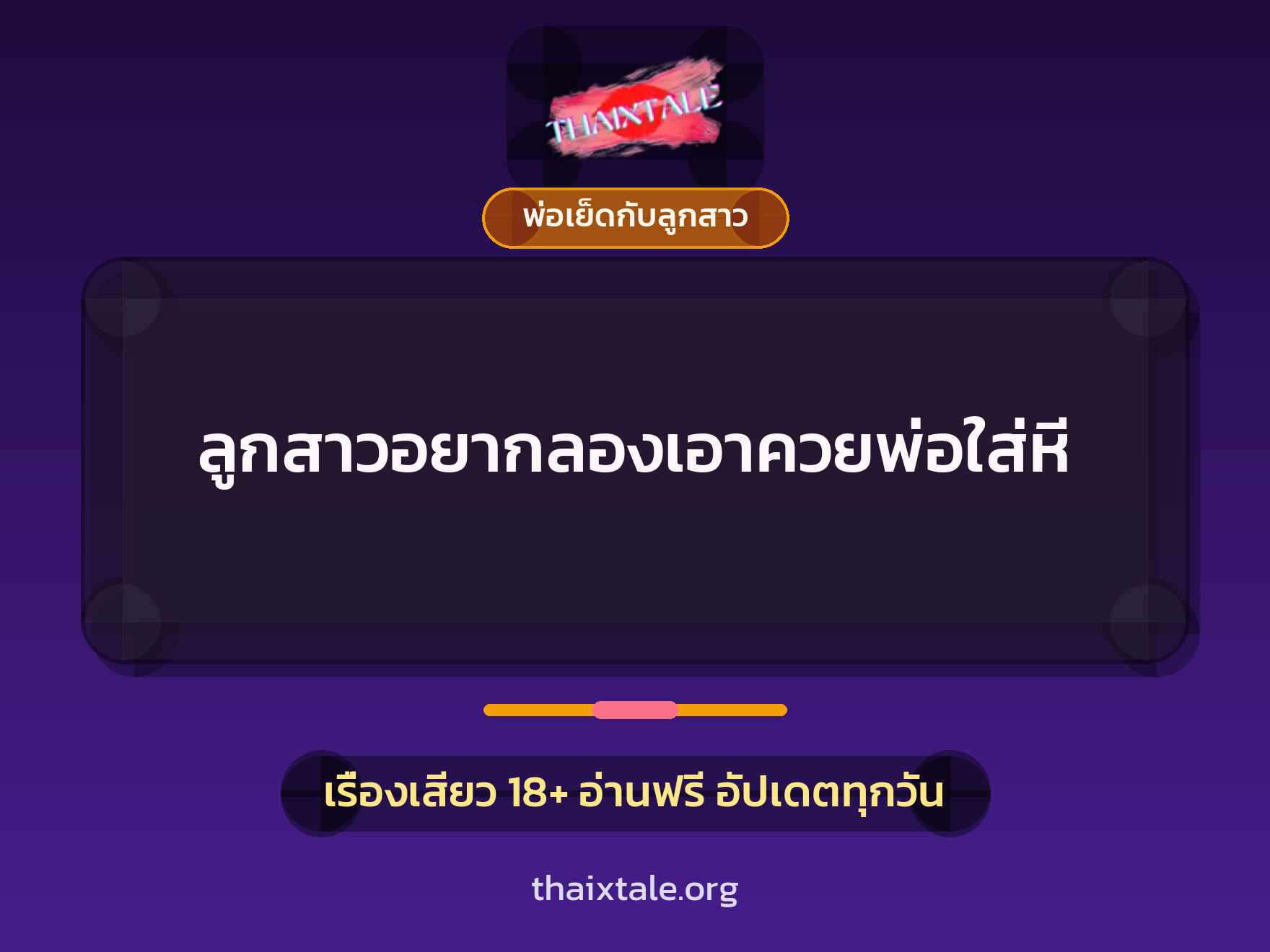เรื่องเสียว + พ่อเย็ดกับลูกสาว