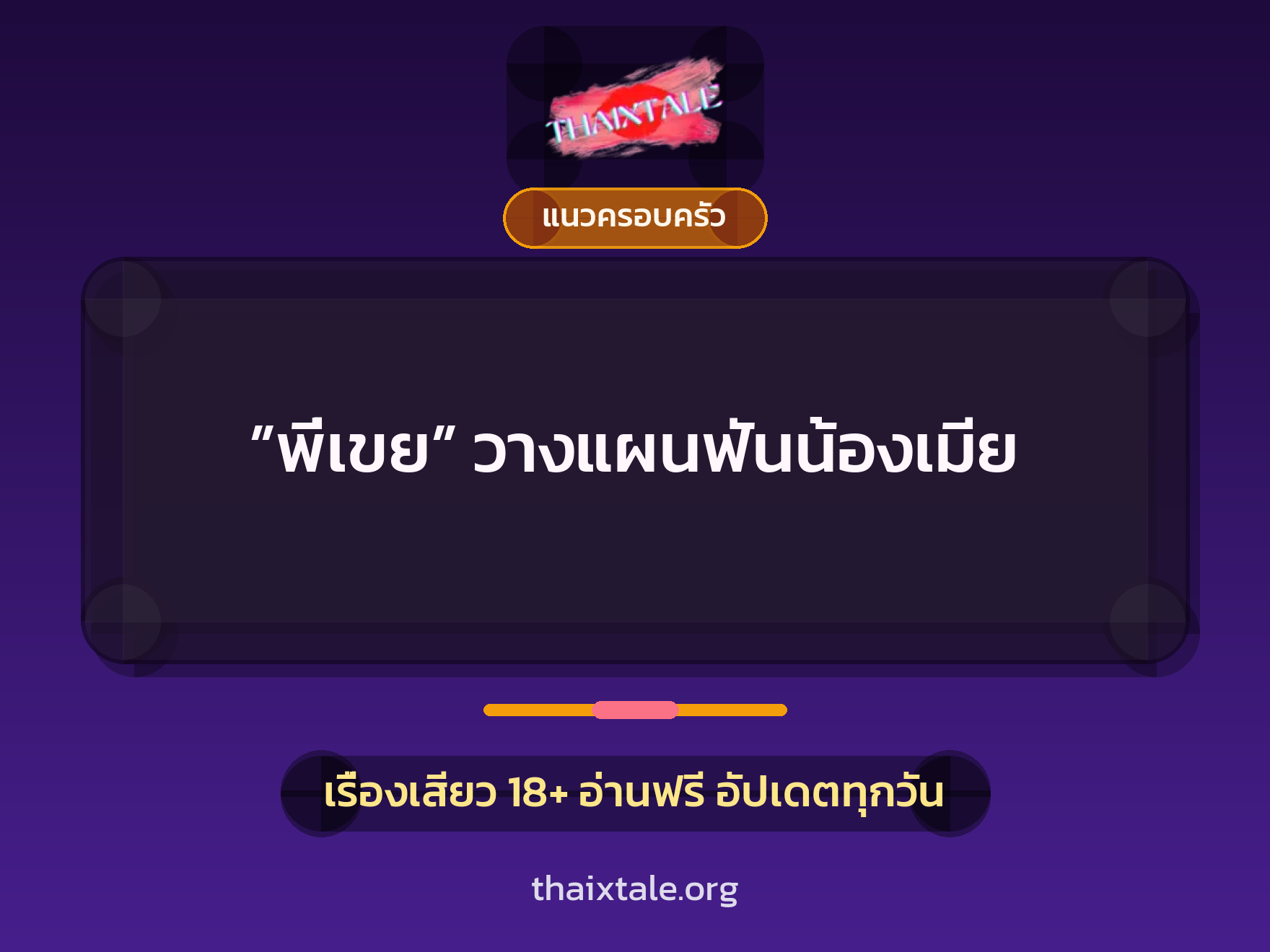 เรื่องเสียว + ควยฝังมุก